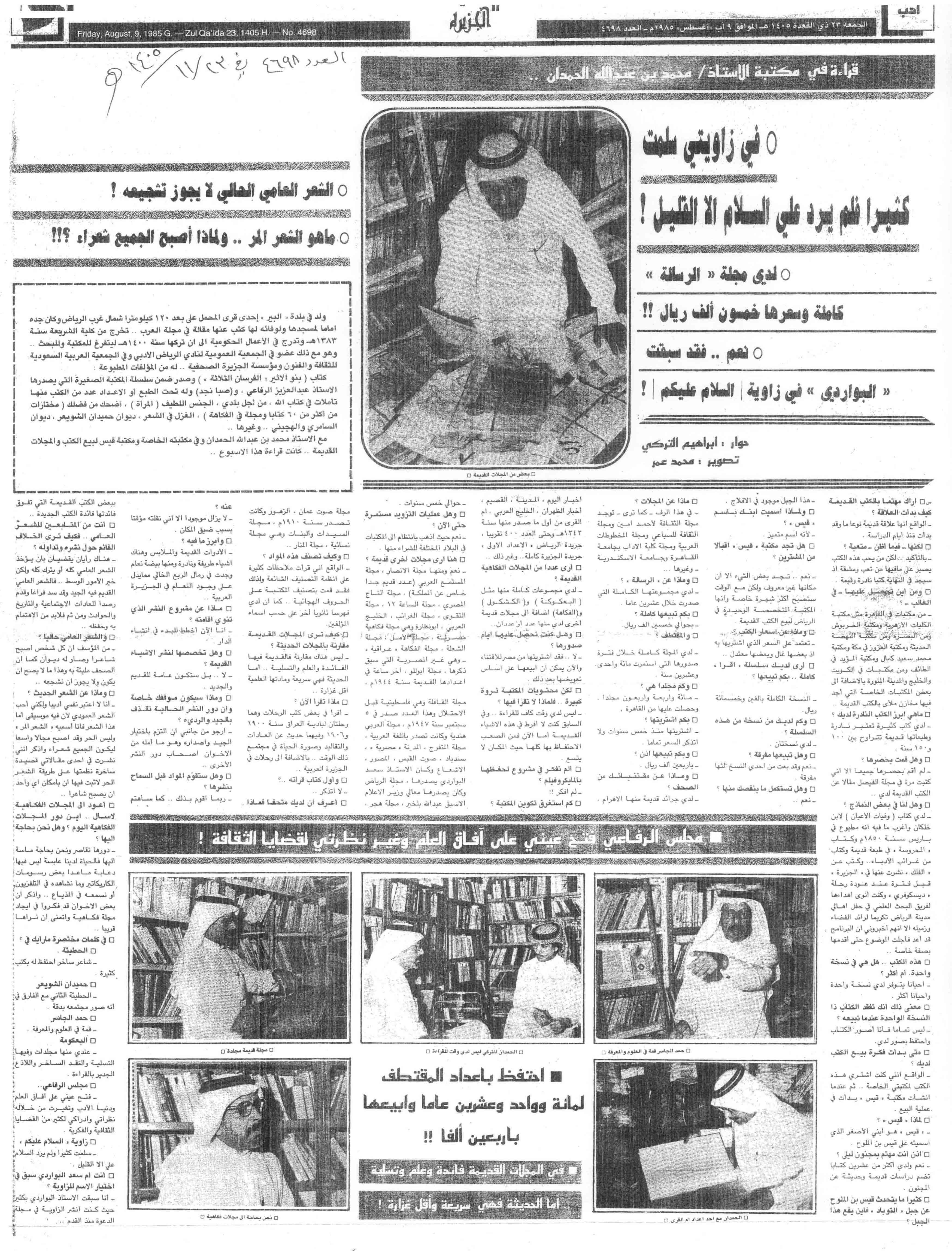 صورة الصفحة 2 من قراءة في مكتبة الاستاذ : محمد بن عبدالله الحمدان - الجزيرة عدد 4698 - تاريخ 23/11/1405هـ
