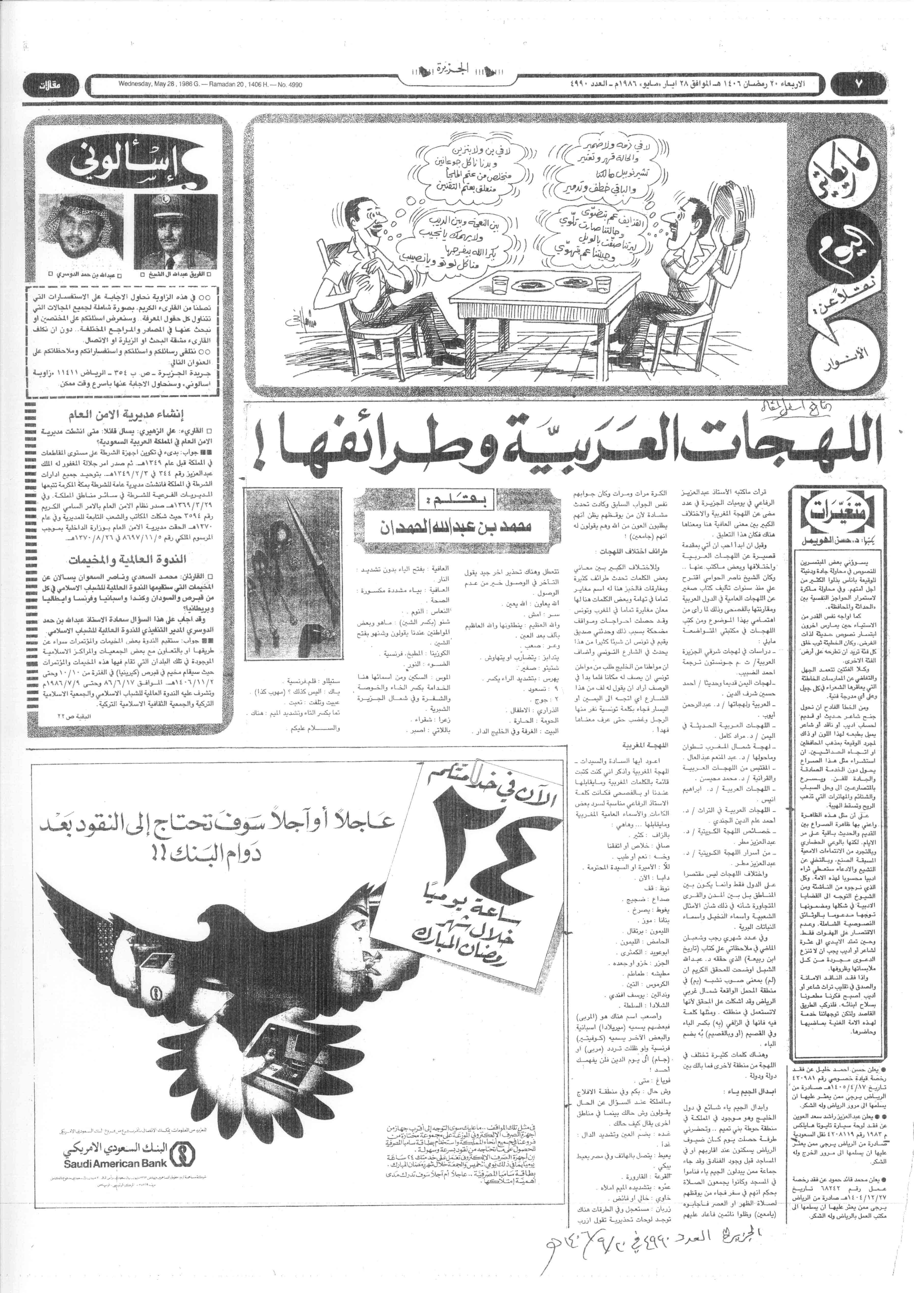 صورة الصفحة 1 من اللهجات العربية و طرائفها - عدد 4990 - تاريخ 20/9/1406هـ
