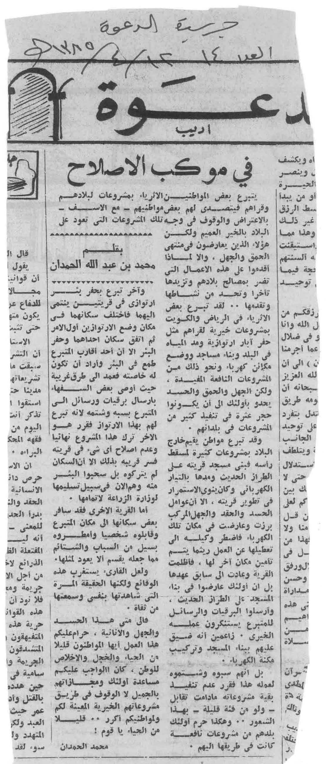 صورة الصفحة 1 من في موكب الاصلاح - عدد 14 - تاريخ 12/4/1385هـ