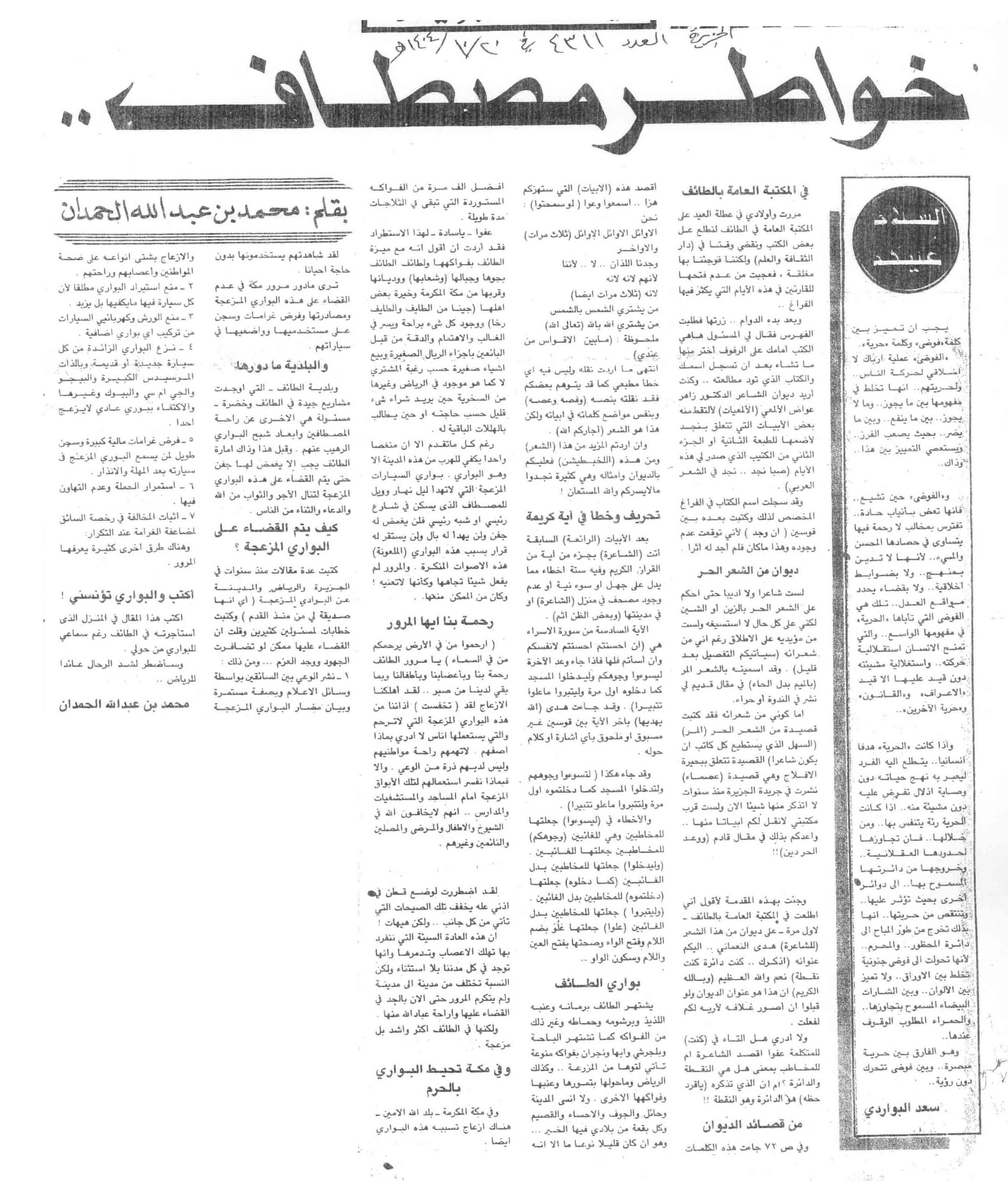 صورة الصفحة 1 من خواطر مصطاف - عدد 4311 - تاريخ 20/10/1404هـ+ تعقيب من د. عبدالقادر طاش