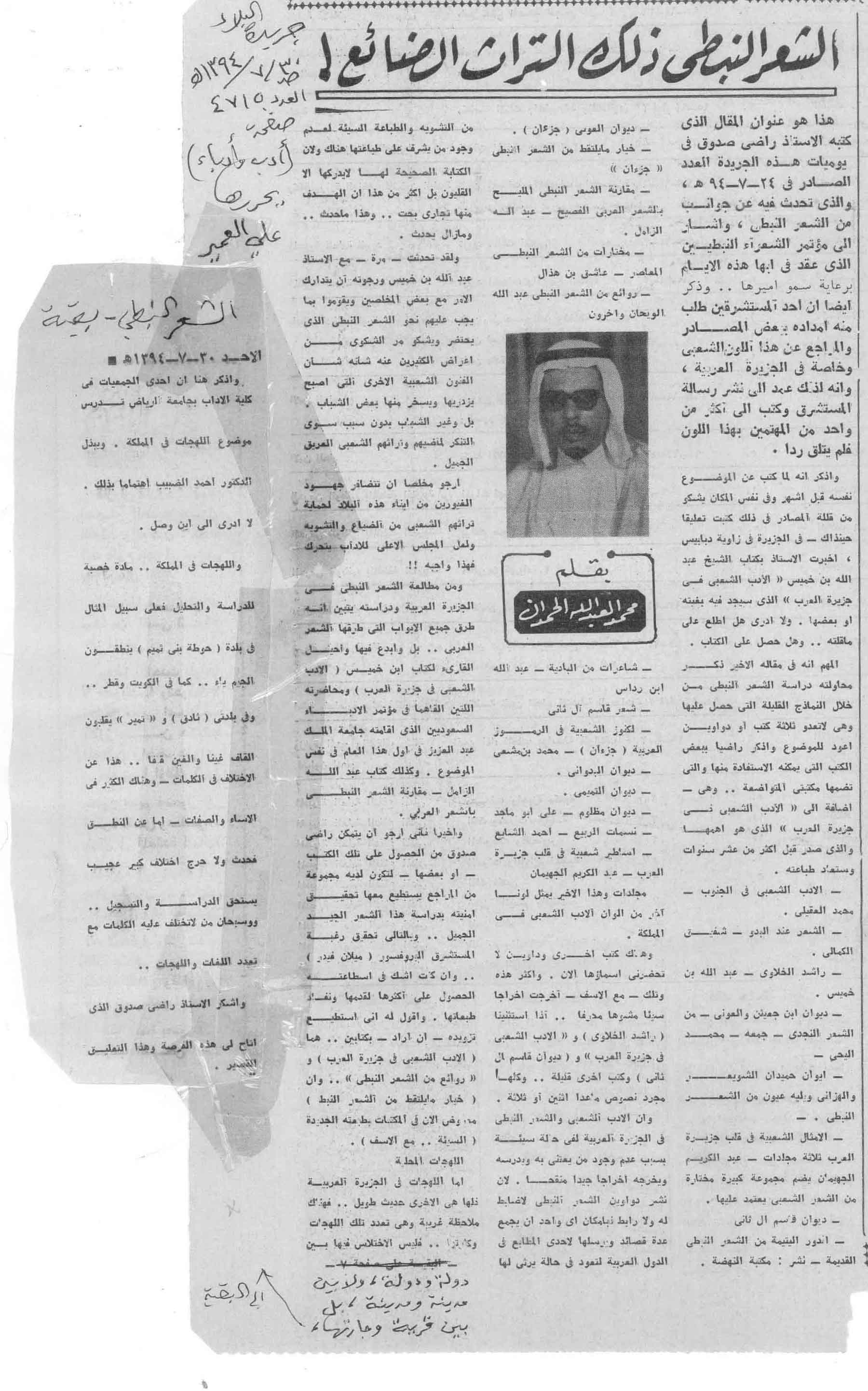 صورة الصفحة 1 من الشعر النبطي .. ذلك التراث الضائع - عدد 4715 - تاريخ 30/7/1394هـ