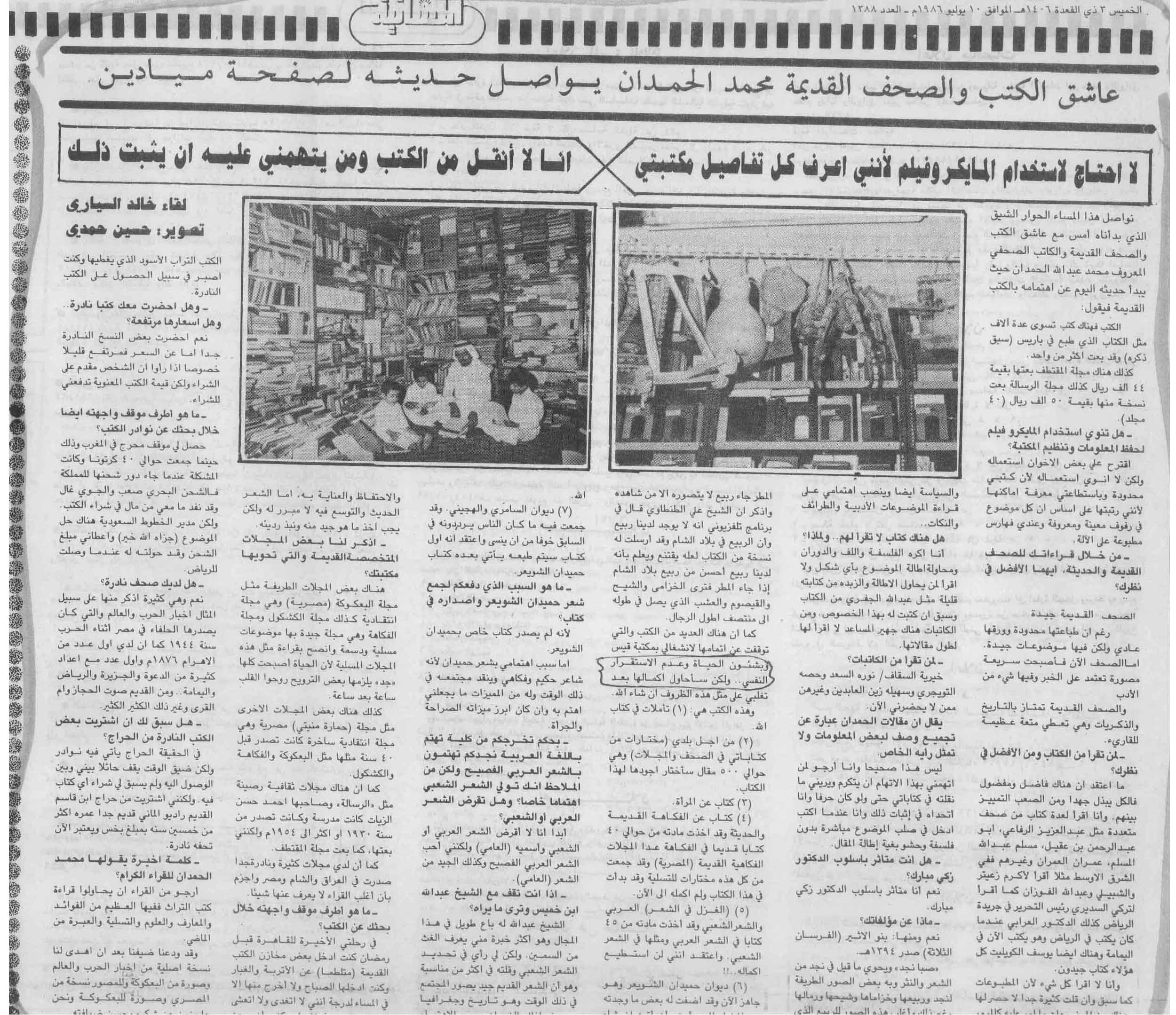 صورة الصفحة 2 من عاشق الكتب والصحف القديمة : محمد بن عبدالله الحمدان - عدد 1388 - تاريخ 3/11/1406هـ