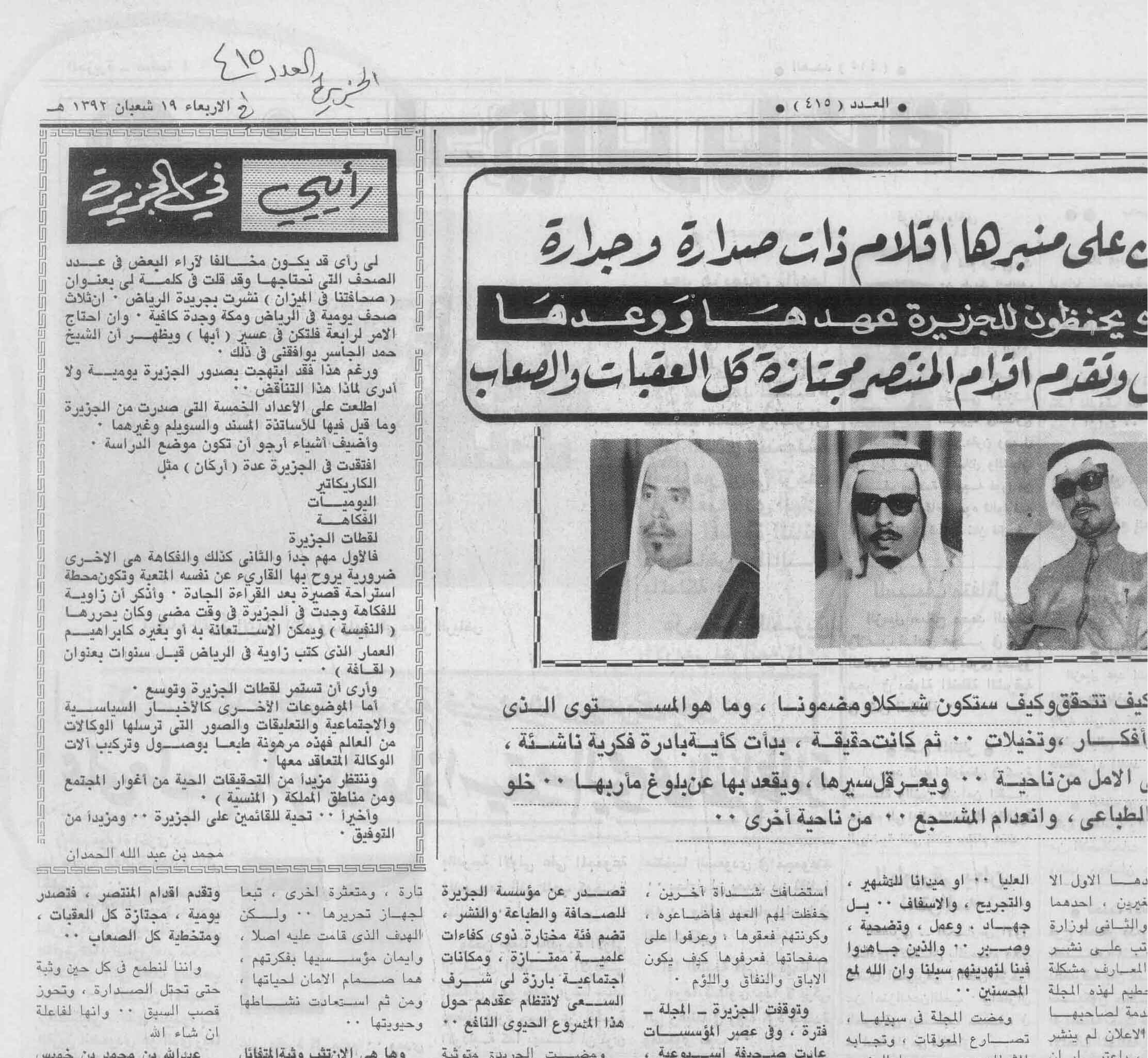 صورة الصفحة 1 من رايي في الجزيرة - عدد 415 - تاريخ 19/8/1392هـ