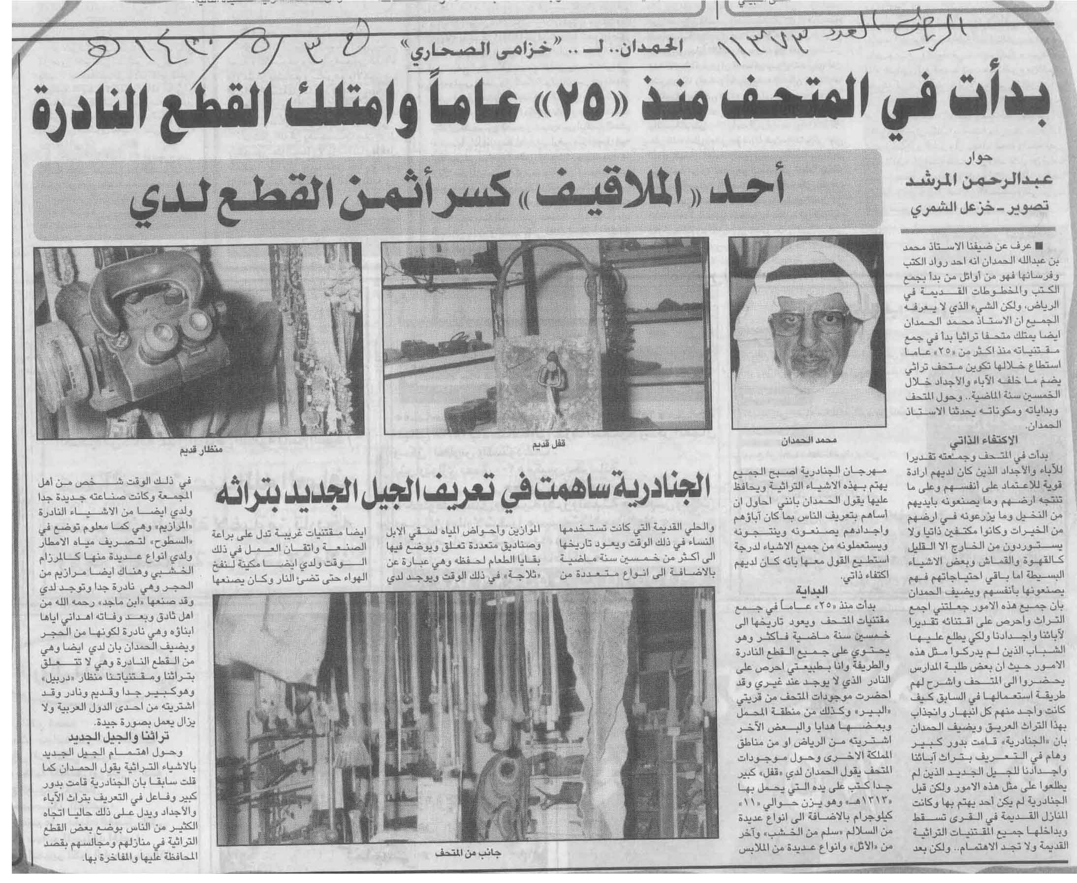 صورة الصفحة 1 من الحمدان لخزامى الرياض : بدات في المتحف منذ 25 عاماً و امتلك القطع النادرة - عدد 11373 - تاريخ...