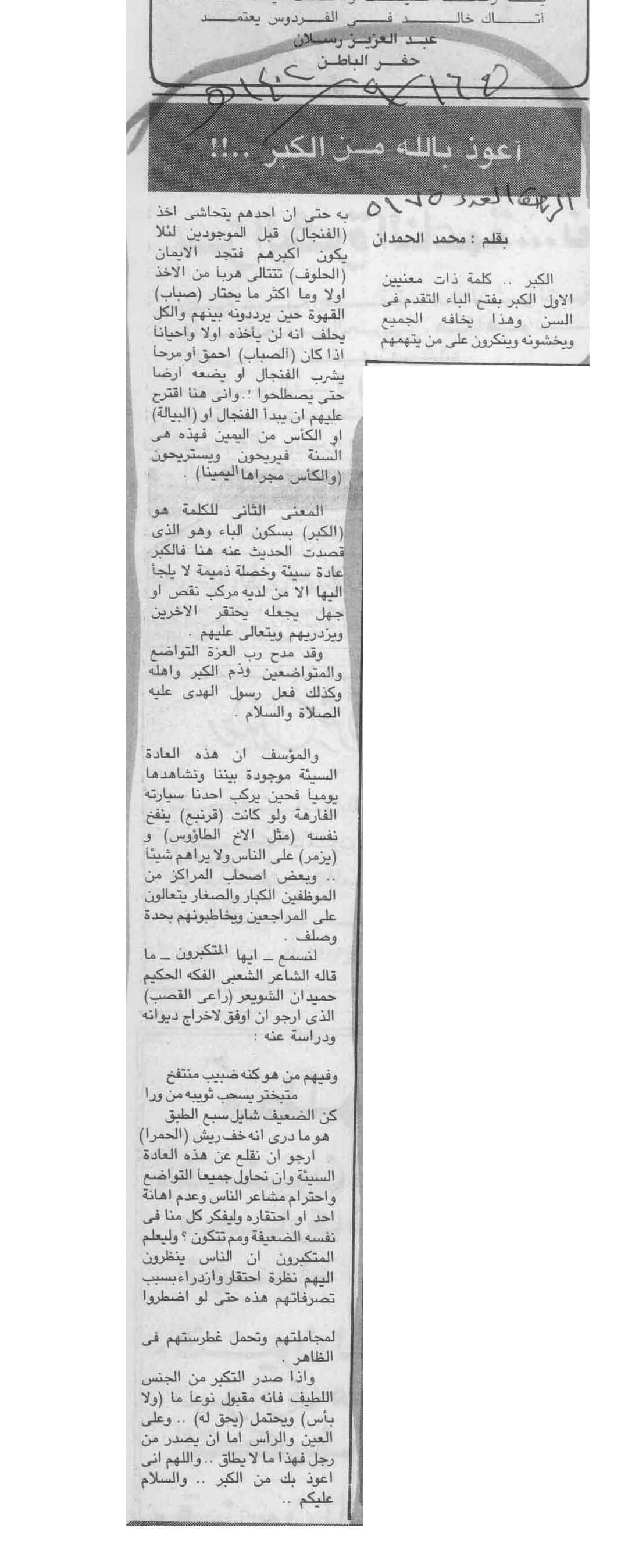 صورة الصفحة 1 من اعوذ بالله من الكبر - عدد 5175 - تاريخ 16/9/1402هـ