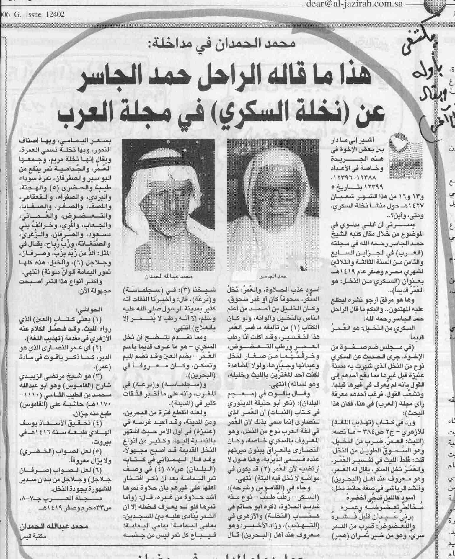صورة الصفحة 1 من محمد الحمدان في مداخلة : هذا ما قاله الراحل : حمد الجاسر عن نخلة السكري في مجلة العرب