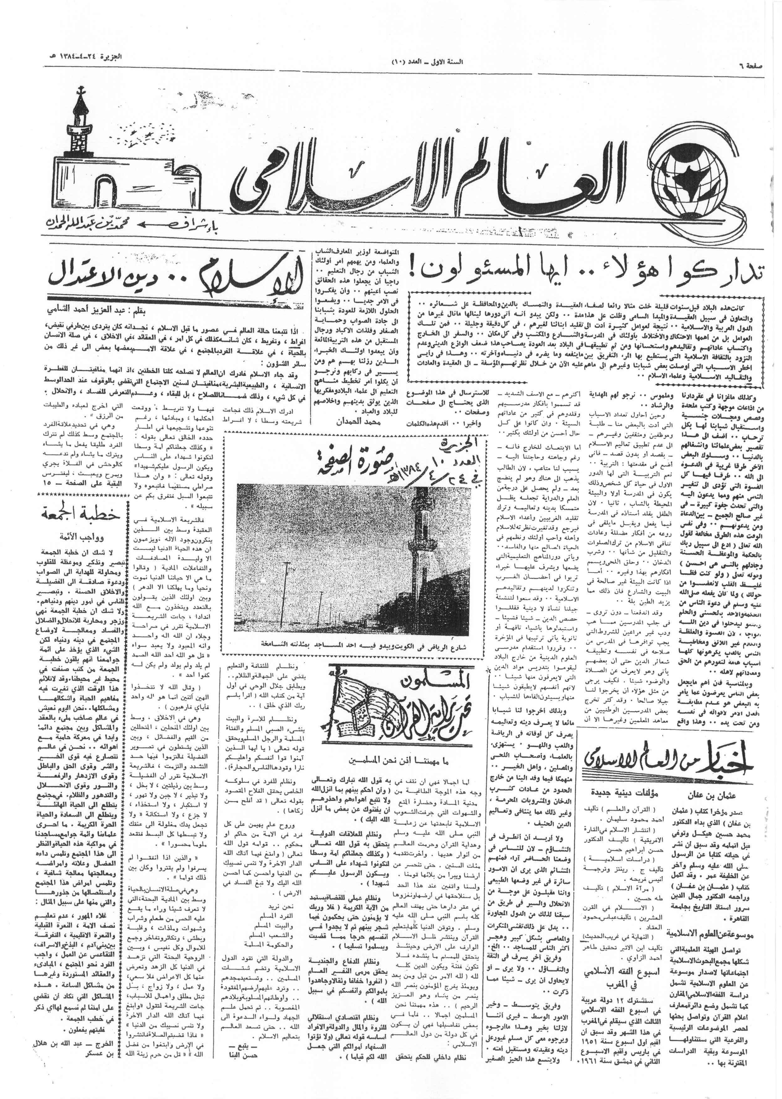 صورة الصفحة 1 من تداركوا هؤلاء ... ايها المسئولون - عدد 10 - تاريخ 24/4/1384هـ