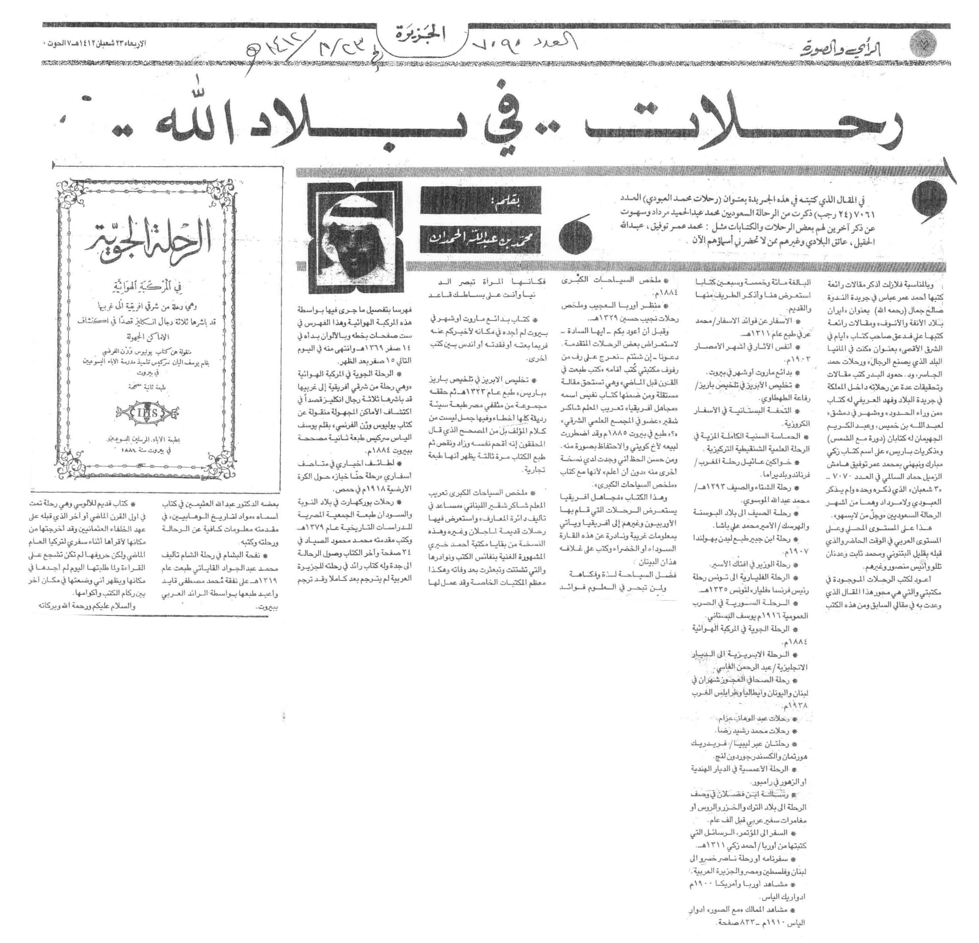 صورة الصفحة 1 من رحلات في بلاد الله - عدد 7090 - تاريخ 23/8/1412هـ