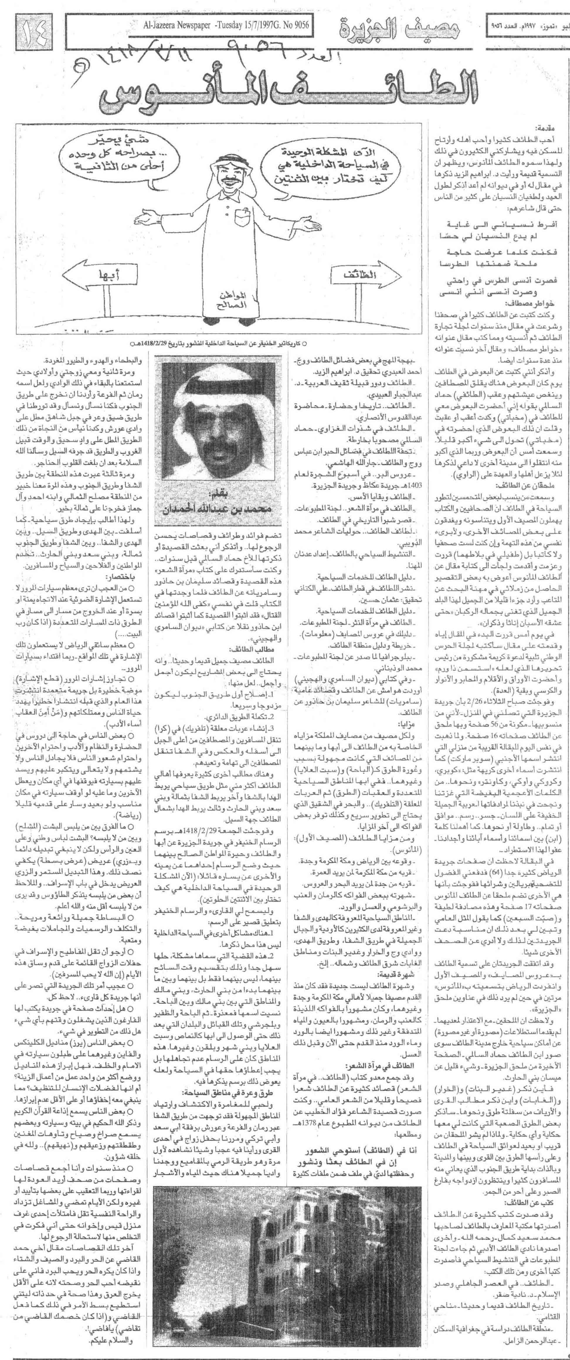 صورة الصفحة 1 من الطائف المانوس - عدد 9056 - تاريخ 11/3/1418هـ