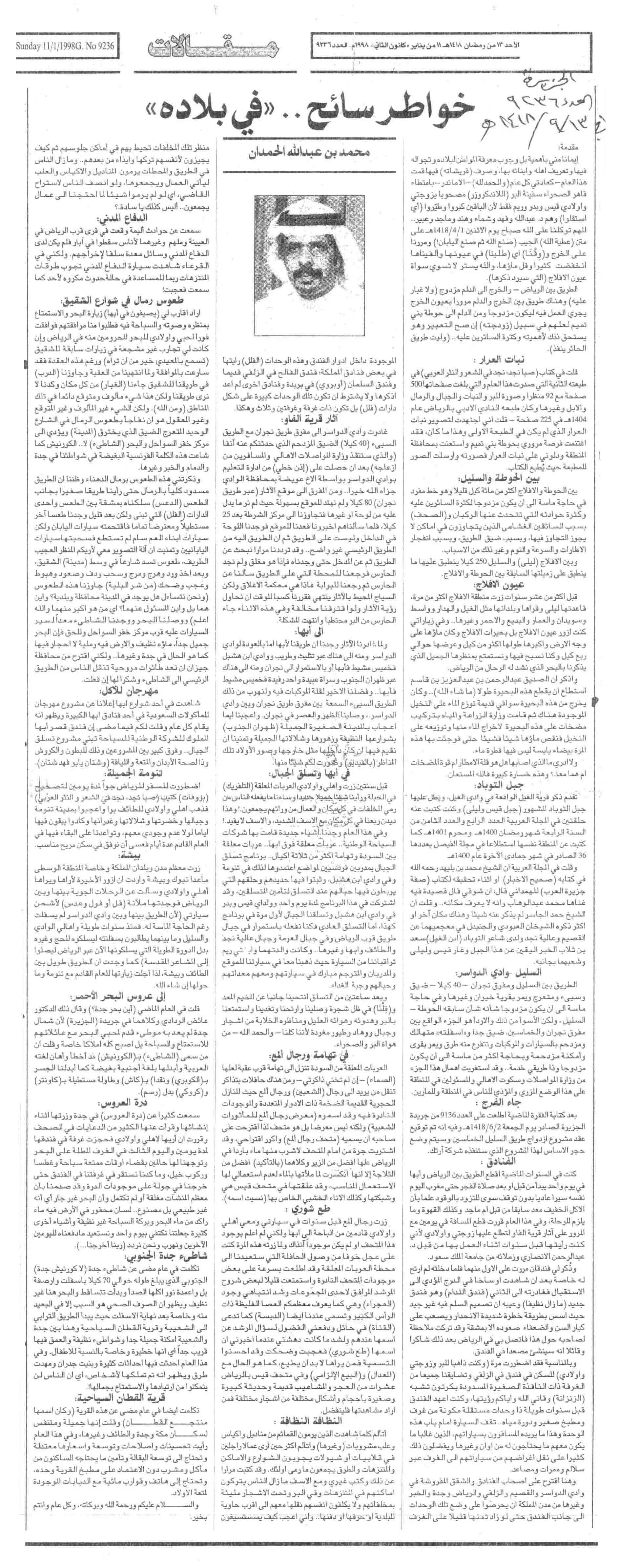 صورة الصفحة 1 من خواطر سائح ... (في بلاده) - عدد 9236 - تاريخ 13/9/1418هـ