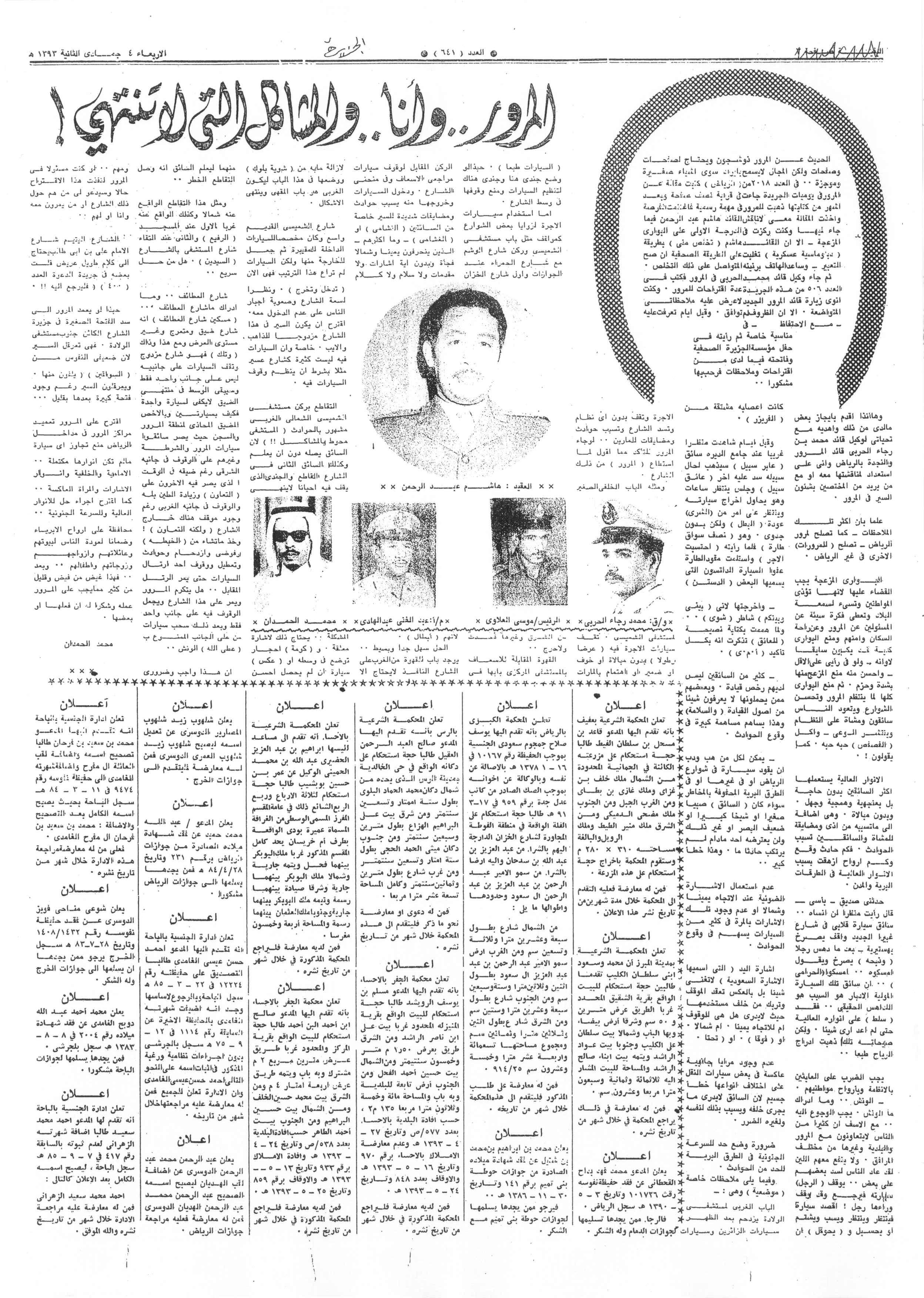 صورة الصفحة 1 من المرور .. و انا .. و المشاكل التي لا تنتهي - عدد 641 - تاريخ 4/6/1393هـ + تعقيب من قائد مرور الرياض