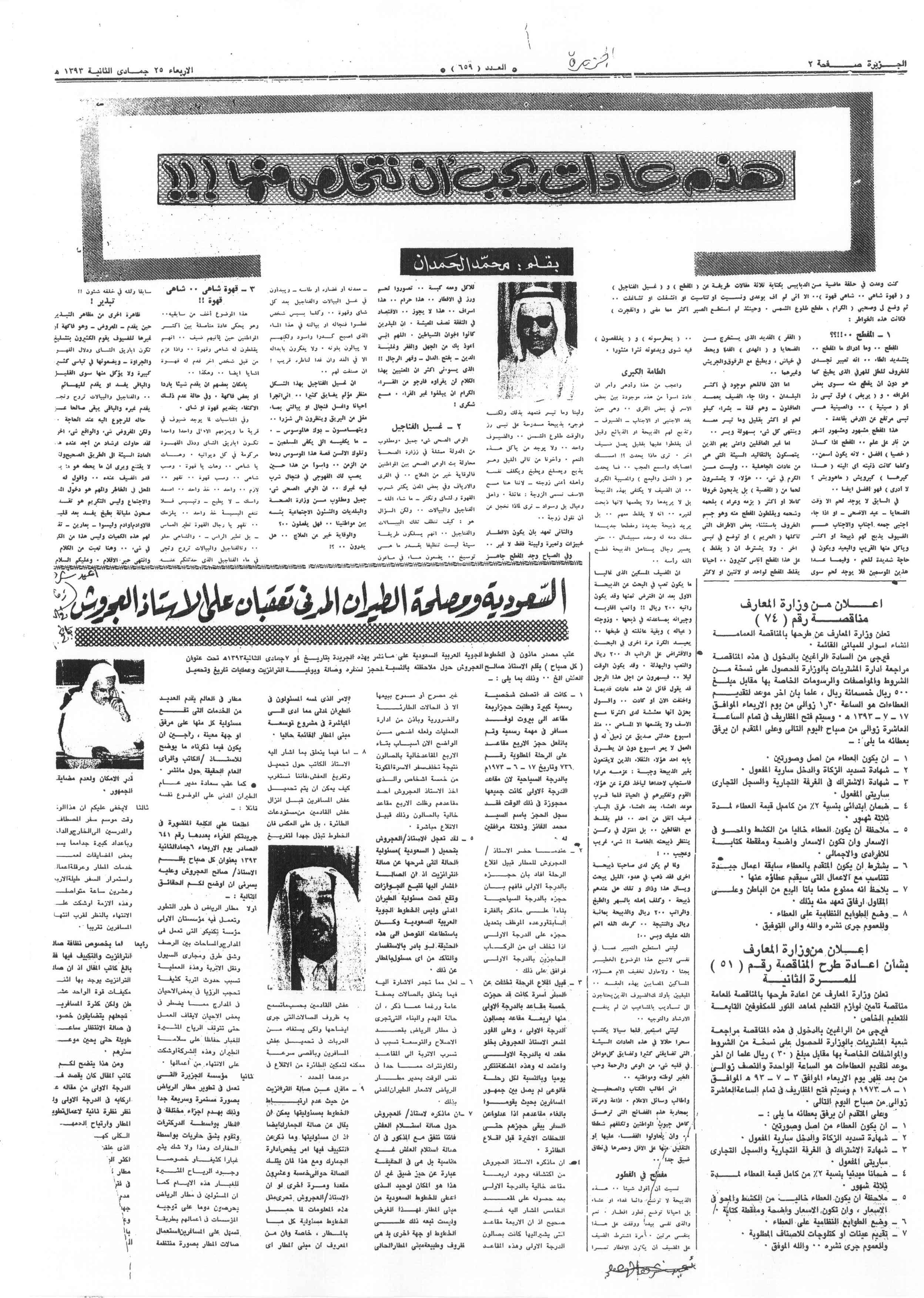 صورة الصفحة 1 من هذه عادات يجب ان نتخلص منها !!! - عدد 659 - تاريخ 25/6/1393هـ