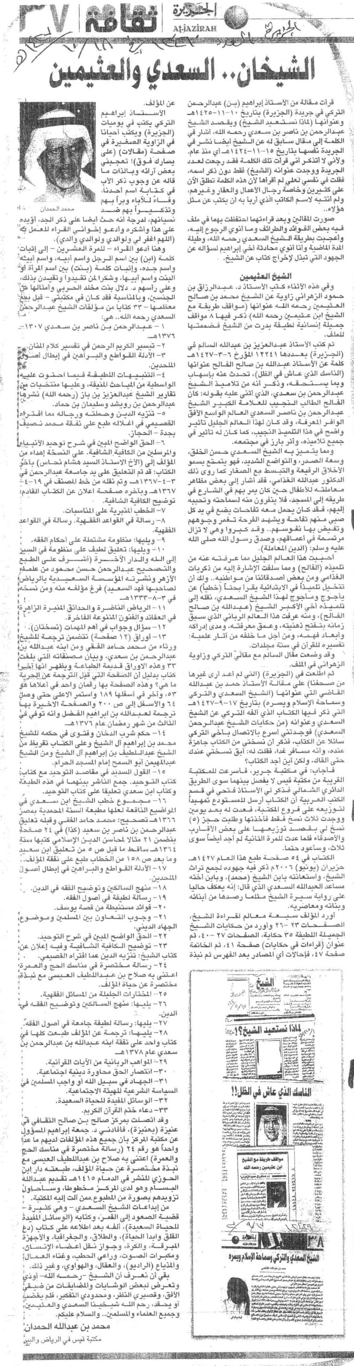 صورة الصفحة 1 من الشيخان : السعدي و العثيمين - عدد 12460 - تاريخ 18/10/1427هـ