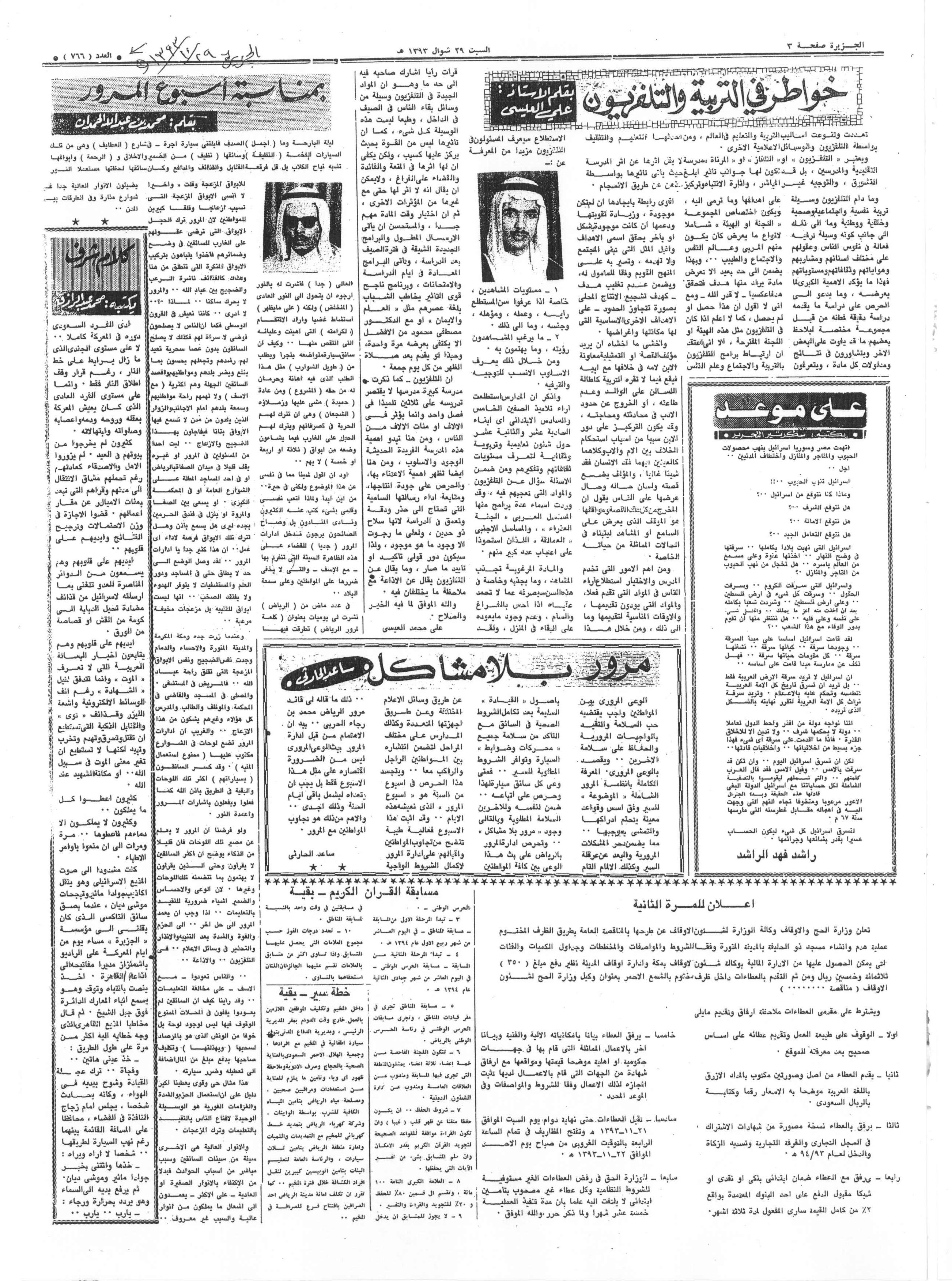 صورة الصفحة 1 من بمناسبة اسبوع المرور - عدد 766 - تاريخ 29/10/1393هـ