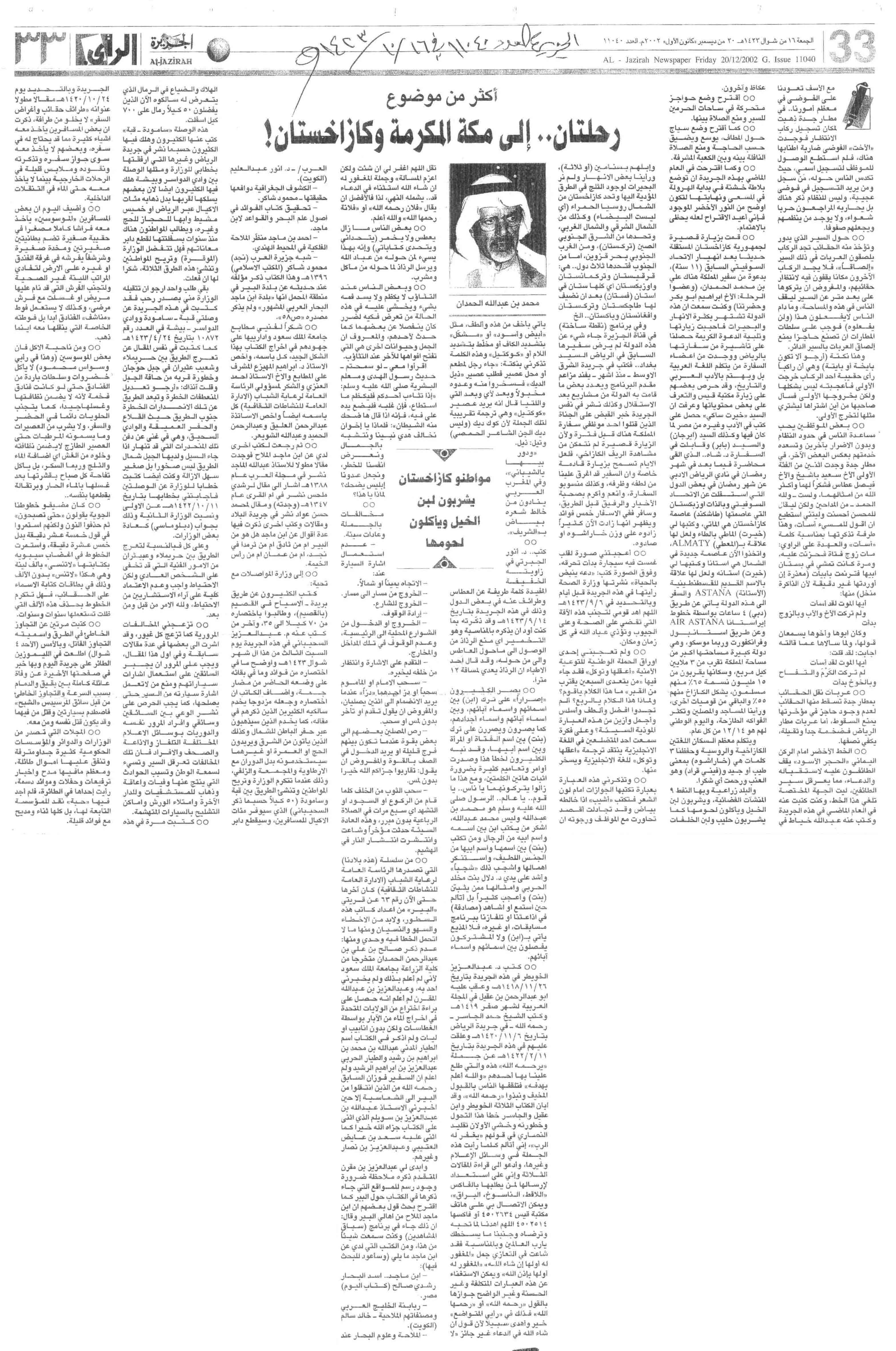 صورة الصفحة 1 من اكثر من موضوع (رحلتان .. الى مكة و كازاخستان) - عدد 11040 - تاريخ 16/10/1423هـ + تعقيب من...