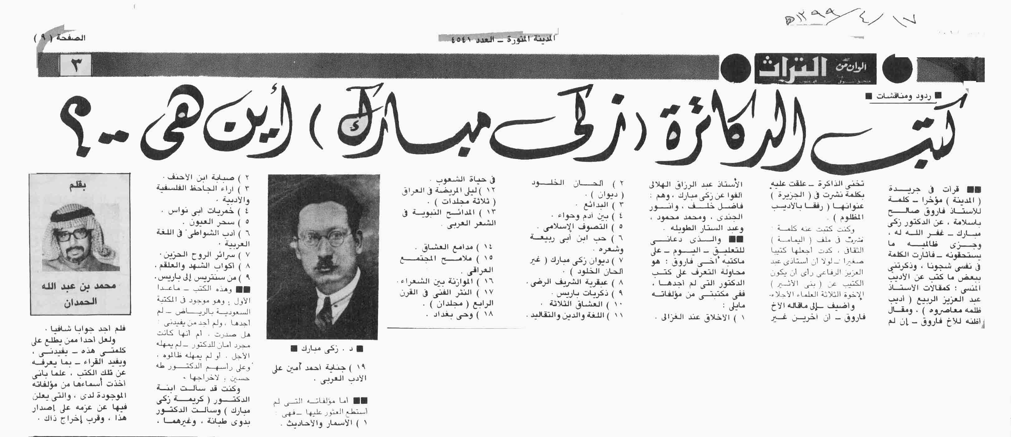 صورة الصفحة 1 من كتب الدكاترة - زكي مبارك - اين هي ؟؟؟ - عدد 4541 - تاريخ 17/4/1399هـ