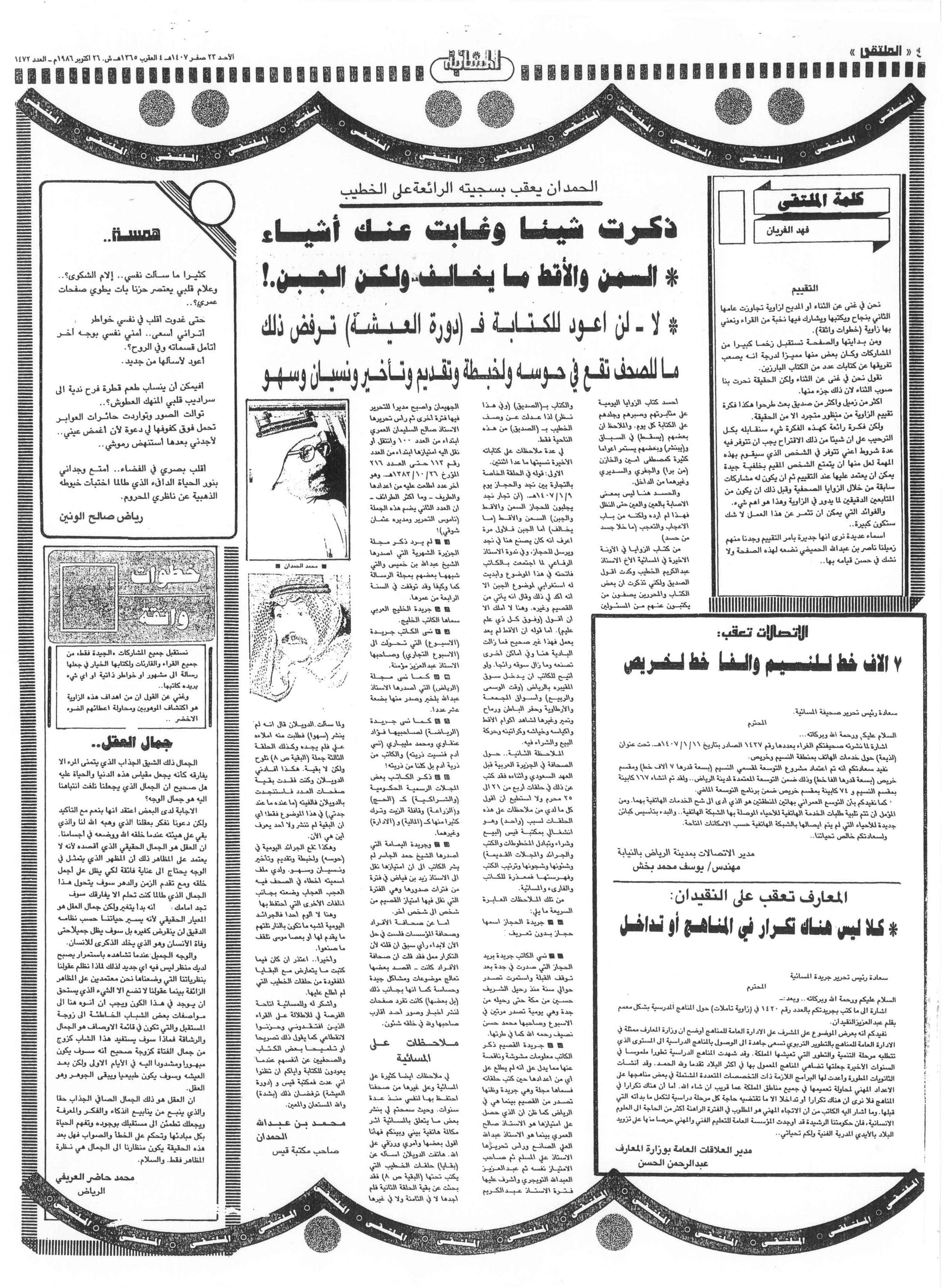 صورة الصفحة 1 من الحمدان يعقب بسجيته الرائعة على الخطيب - ذكرت شيئاً و غابت عنك اشياء - عدد 1472 - تاريخ 23/02/1407هـ