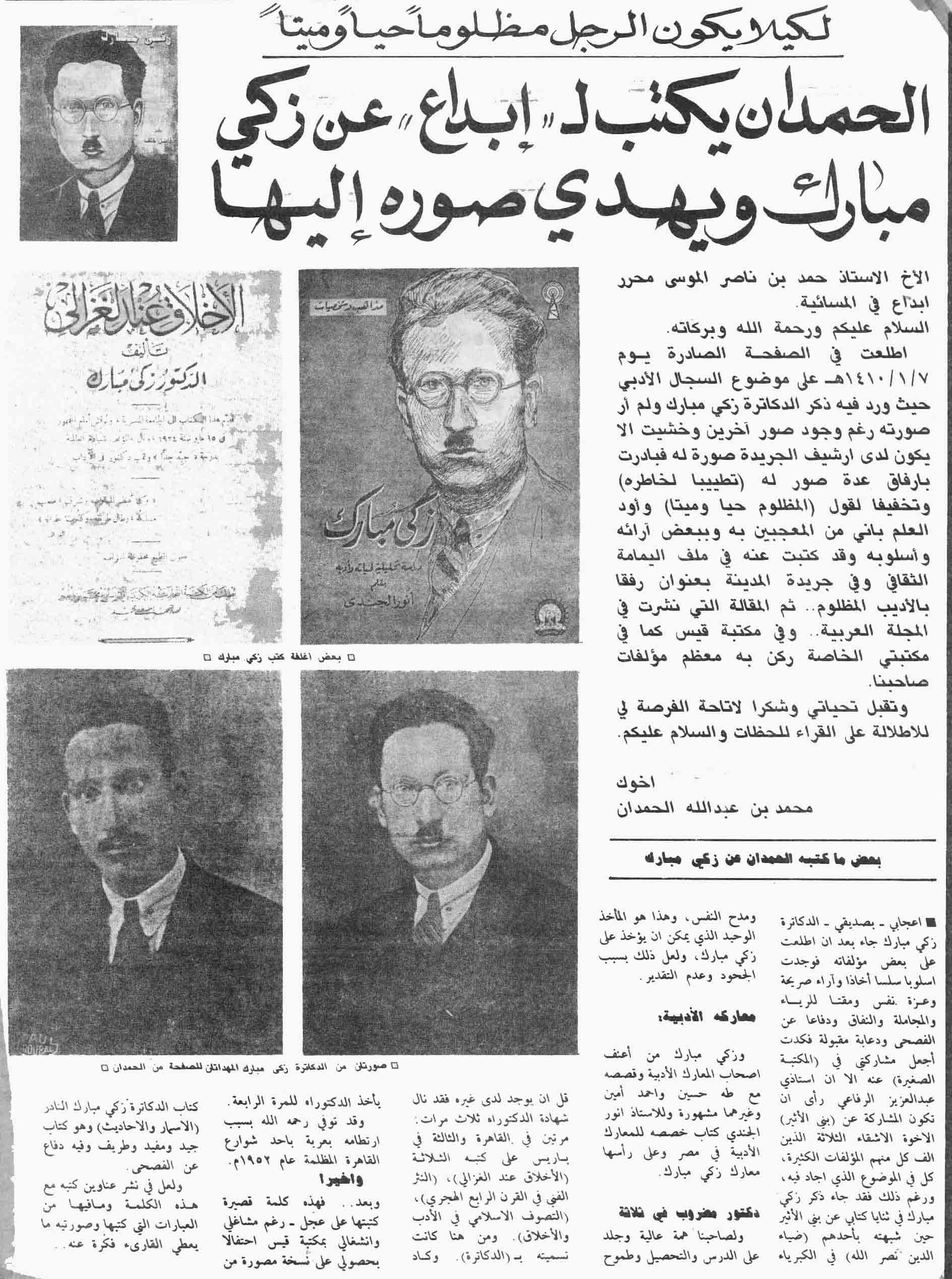 صورة الصفحة 1 من لكيلا يكون الرجل مظلوماً حياً و ميتاً - الحمدان يكتب لصفحة ابداع عن زكي مبارك ويهدي صورة اليها