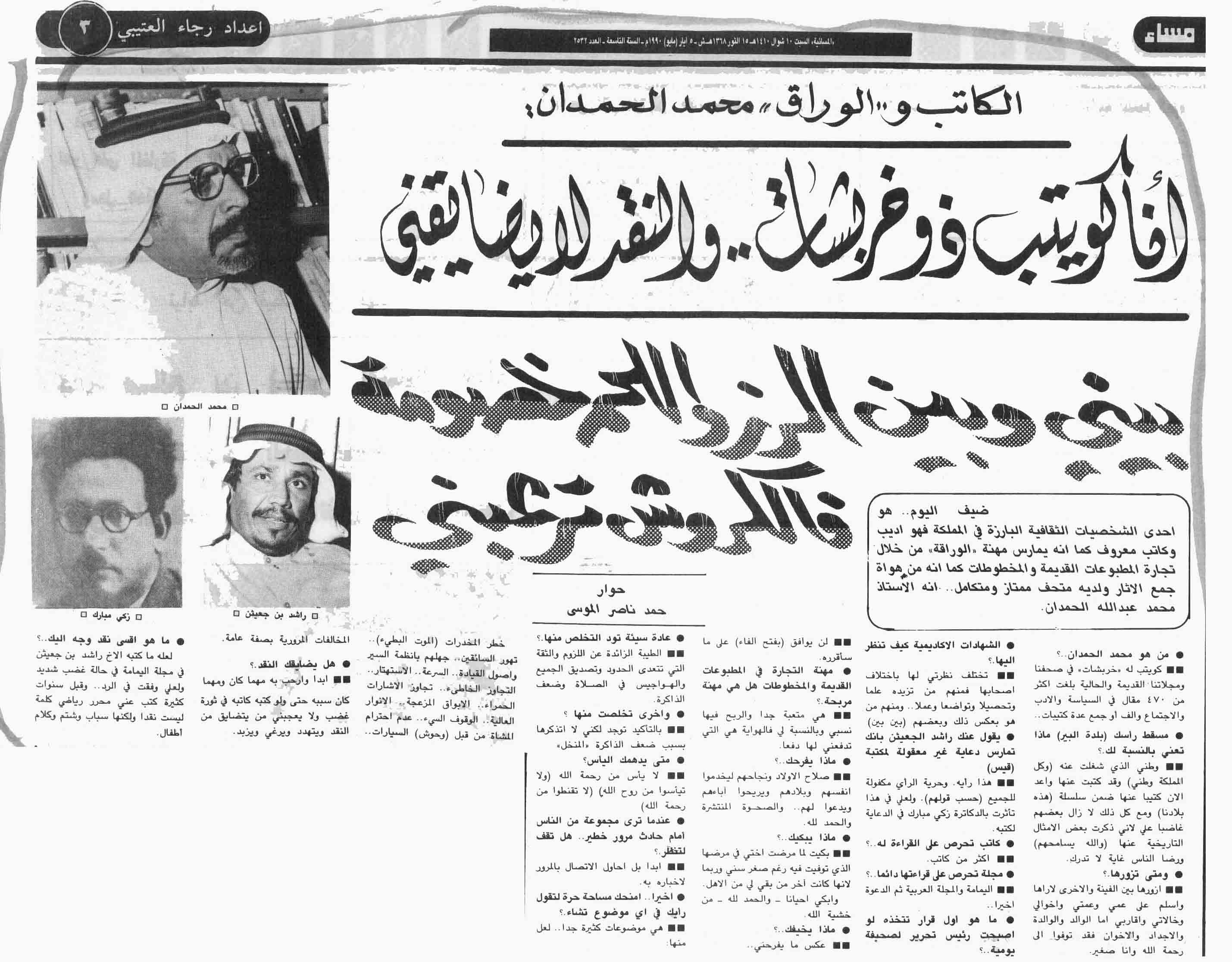 صورة الصفحة 1 من جريدة المسائية - انا كويتب ذو خربشات .. والنقد لا يضايقني