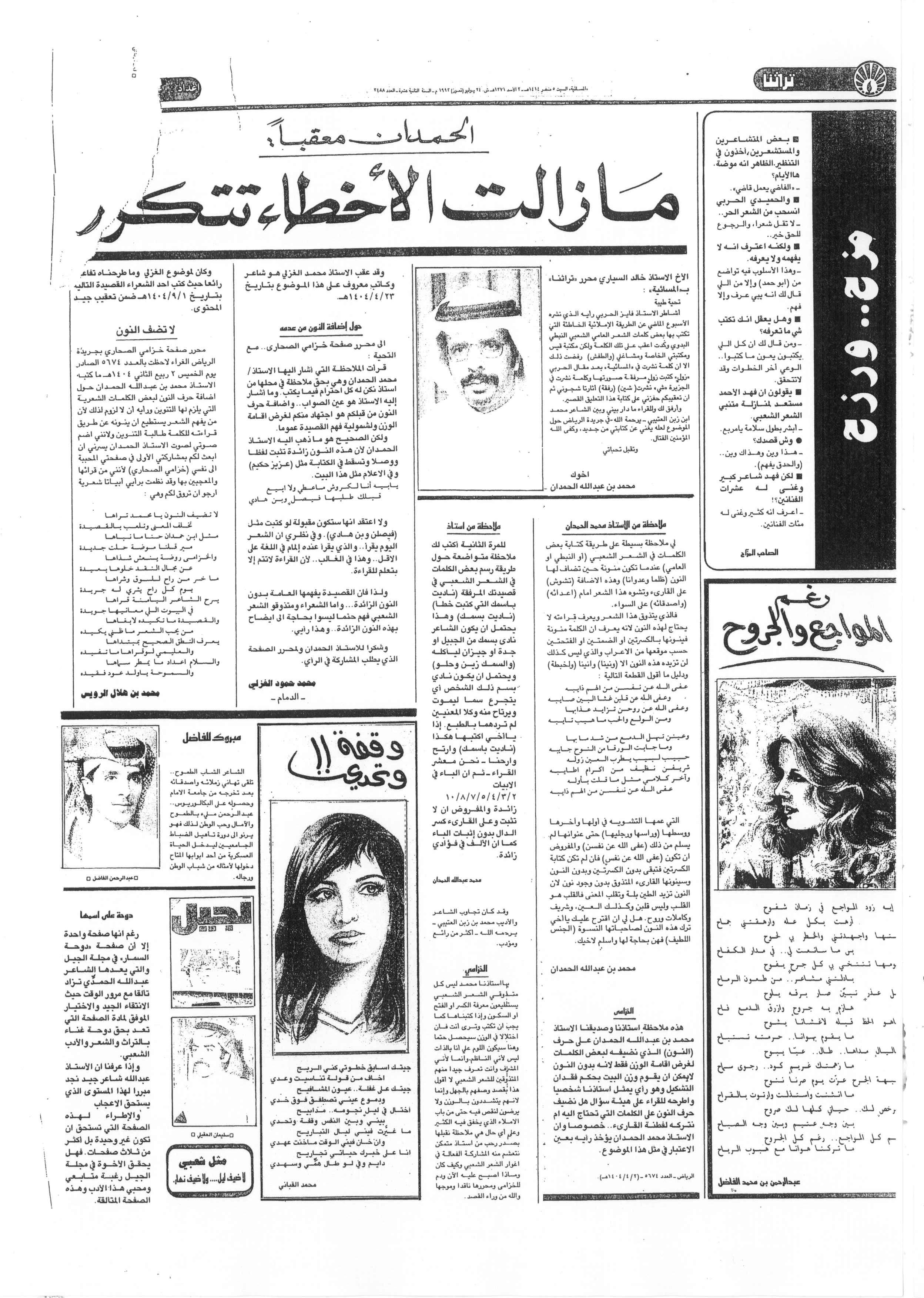 صورة الصفحة 1 من الحمدان معقباً : مازالت الاخطاء تتكرر