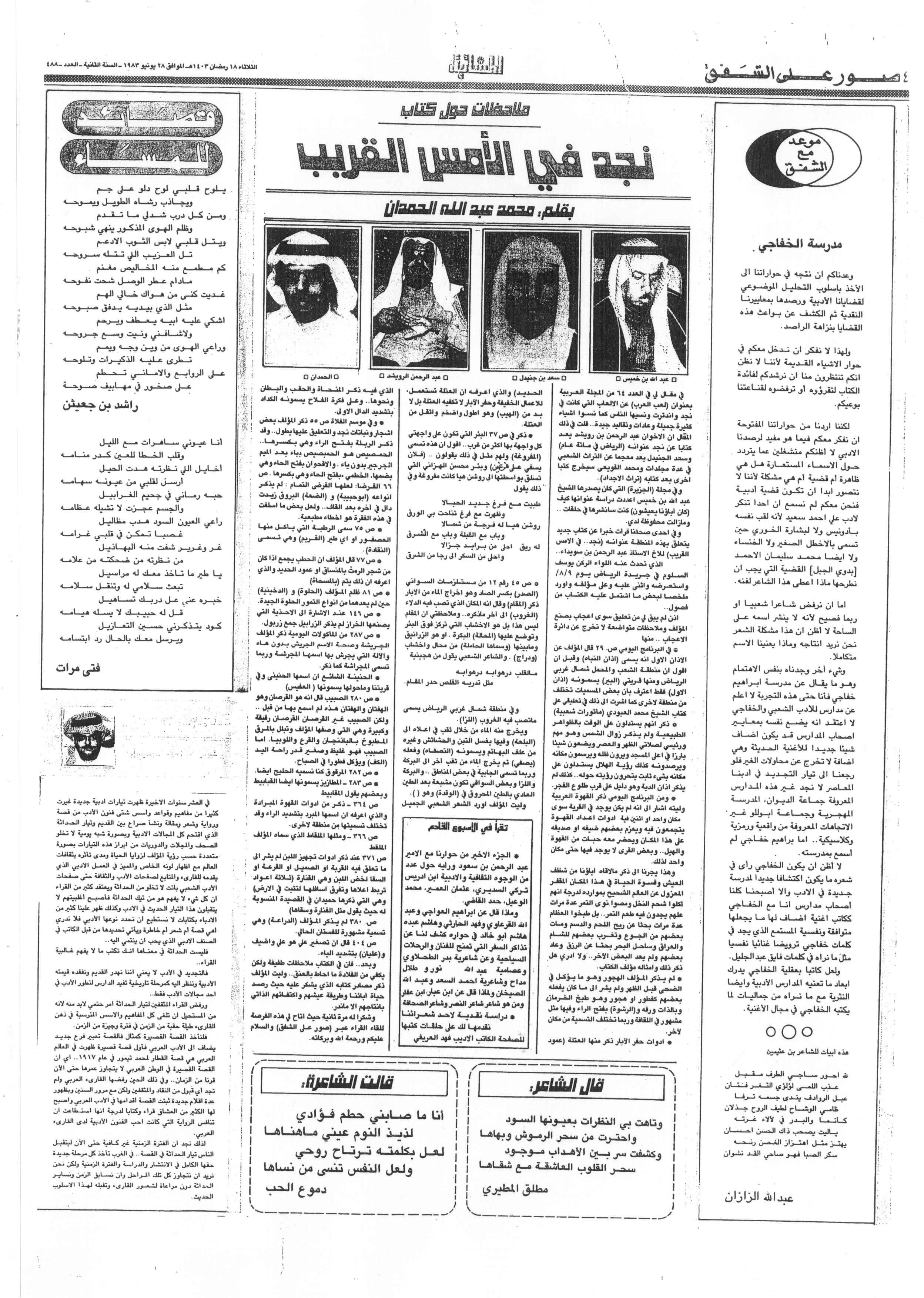 صورة الصفحة 1 من مقتطفات حول كتاب - نجد في الامس القريب - عدد 488 - تاريخ 18/9/1403هـ
