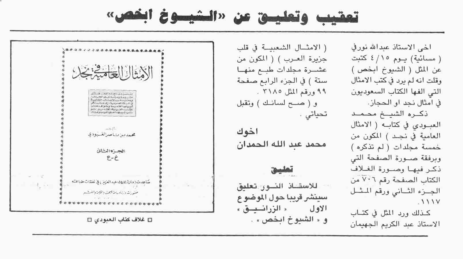 صورة الصفحة 1 من زاوية كلام الليل - حول المثل ( الشيوخ ابخص ) و ( الزرانيق) + ردود
