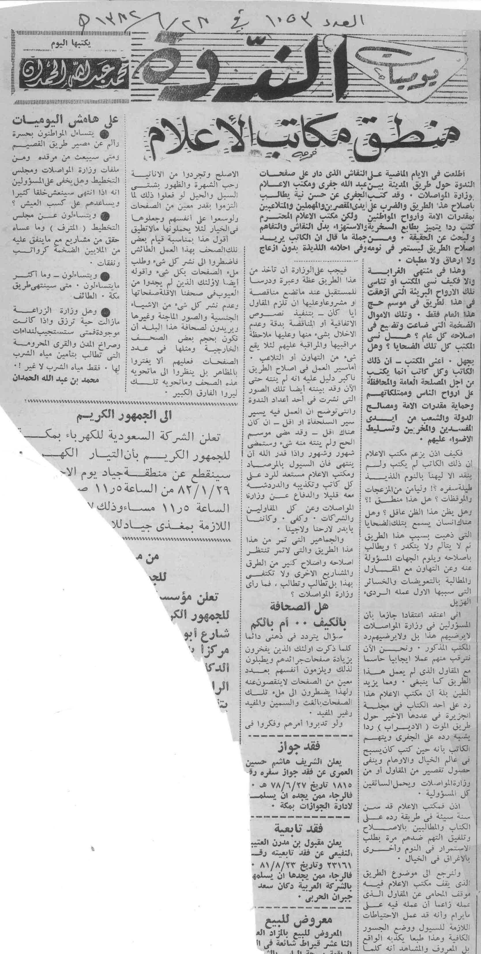 صورة الصفحة 1 من منطق مكاتب الاعلام - عدد 1053 - تاريخ 28/1/1382هـ