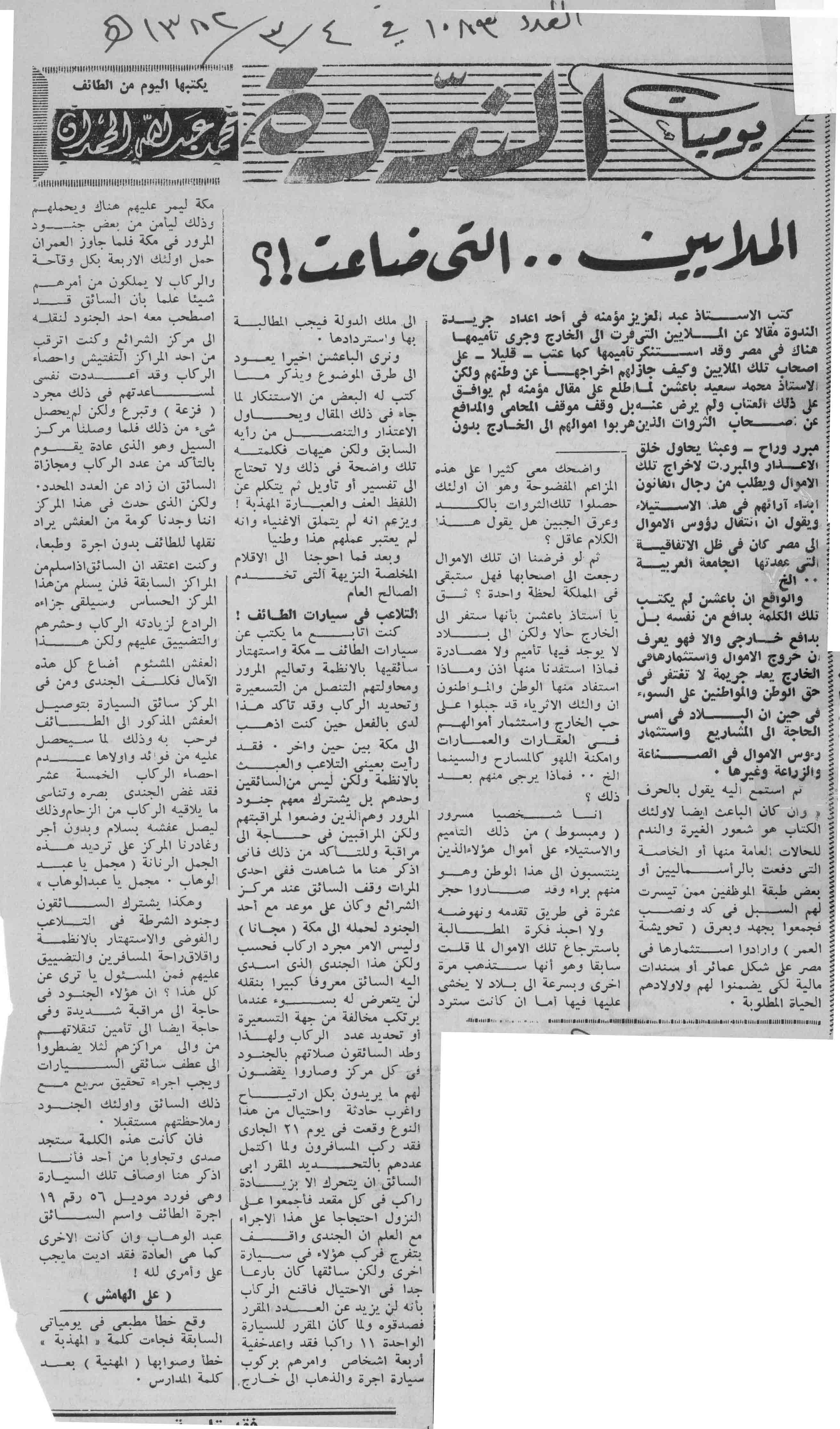 صورة الصفحة 1 من الملايين التي ضاعت !؟ + تعقيب من الاستاذ : محمد سعيد باعشن - عدد 1083 - تاريخ 4/3/1382هـ