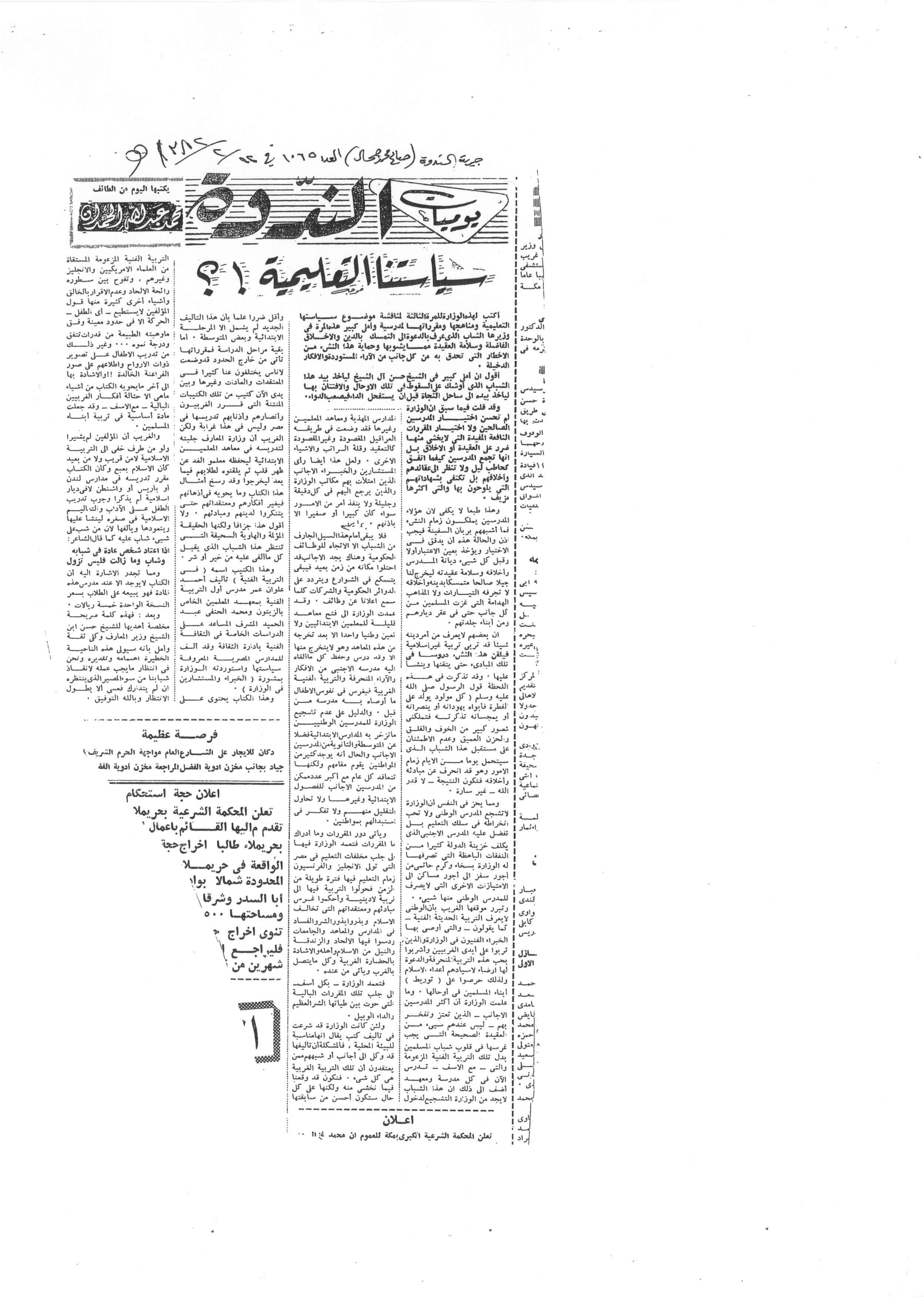 صورة الصفحة 1 من سياستنا التعليمية - عدد 1065 - تاريخ 12/2/1382هـ