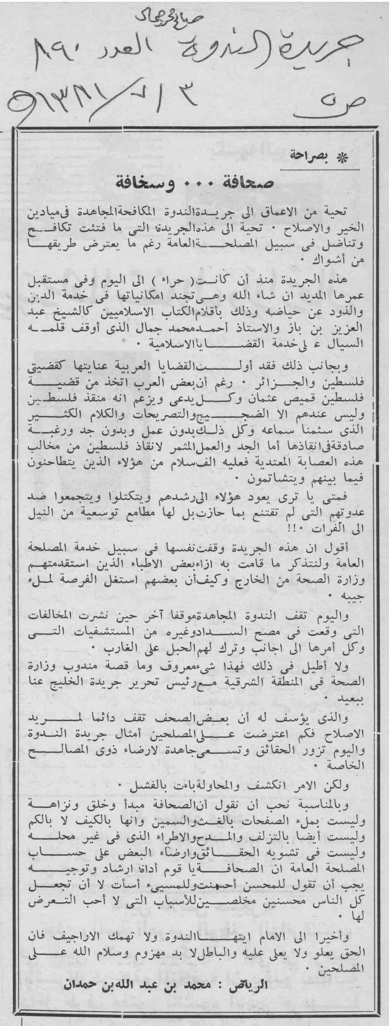 صورة الصفحة 1 من صحافة ... و سخافة - عدد 890 - تاريخ 3/7/1381هـ