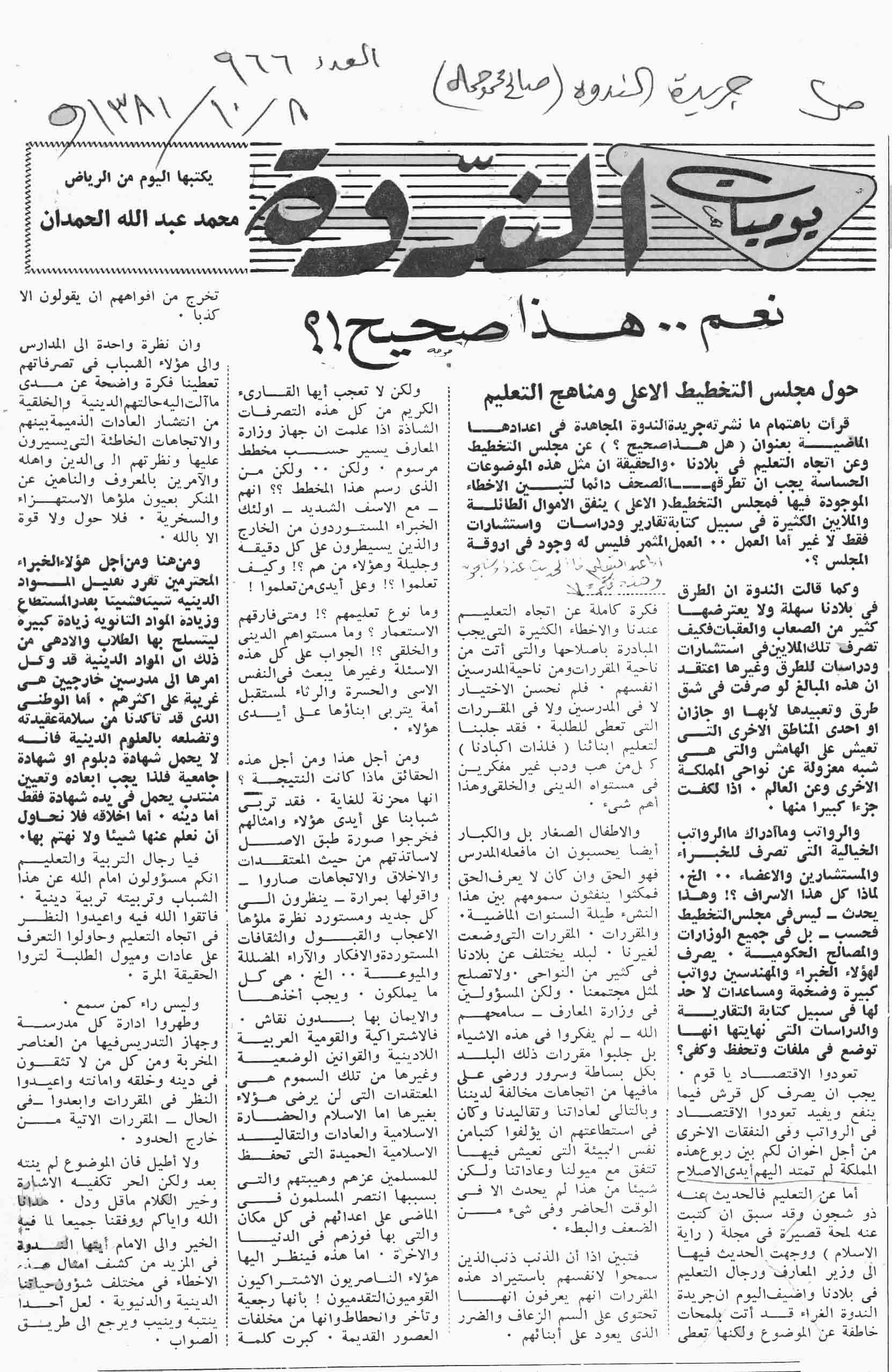 صورة الصفحة 1 من نعم هذا صحيح !؟ - حول مجلس التخطيط الاعلى ومناهج التعليم - عدد 966 - تاريخ 8/10/1381هـ