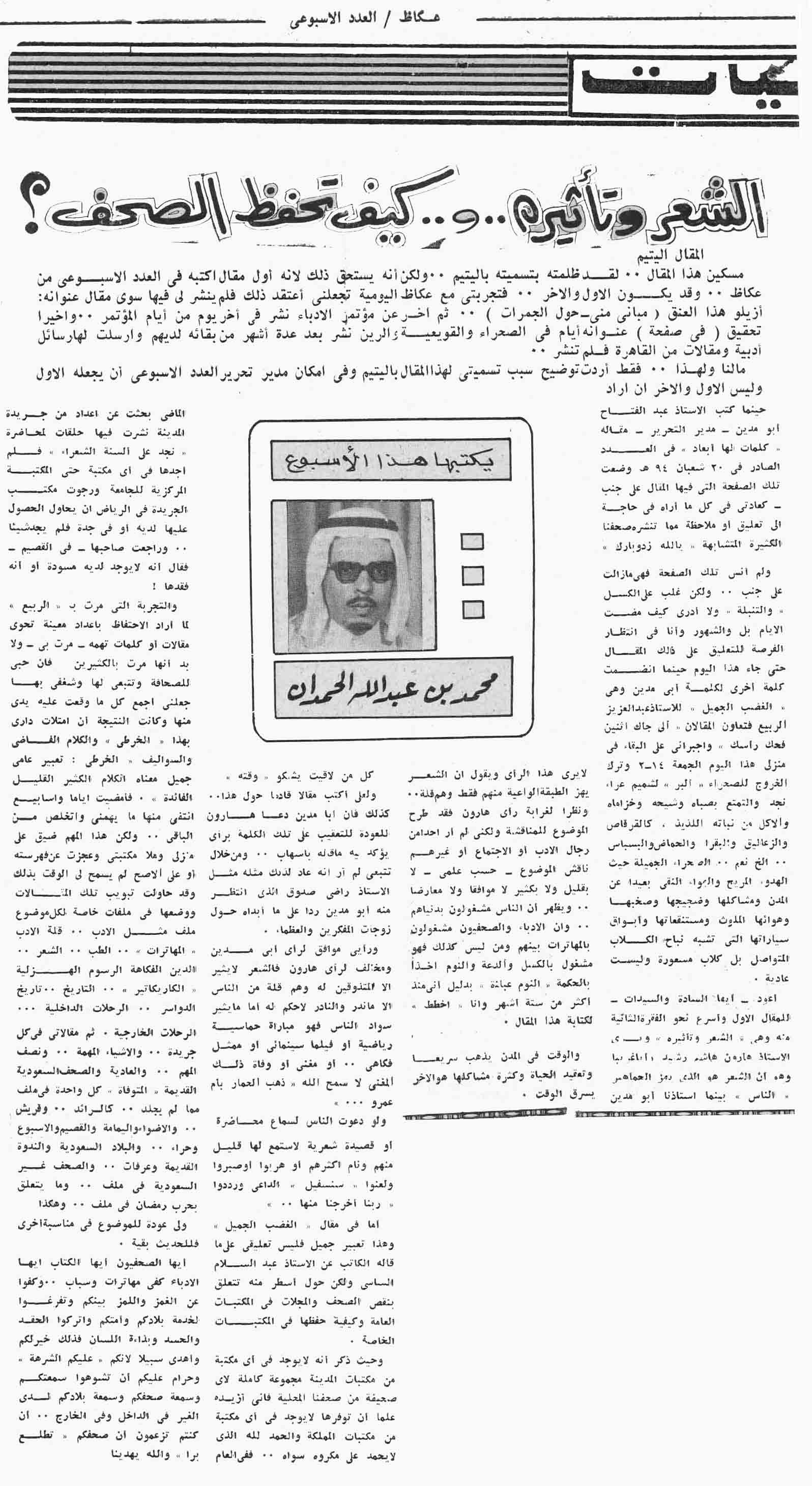 الصفحة الأولى من مقال الشعر وتأثيره وكيف تحفظ الصحف