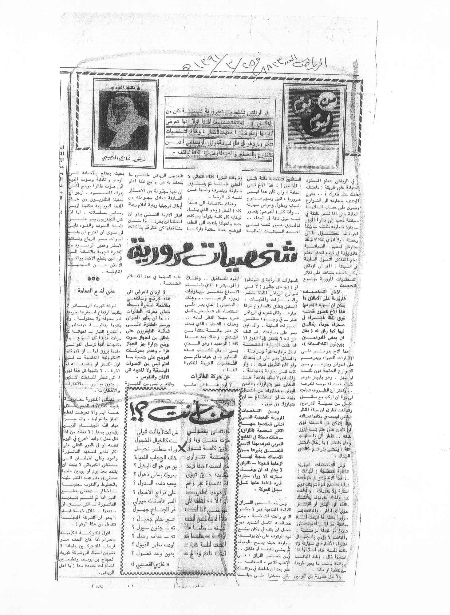 صورة الصفحة 1 من من يوم ليوم - كلمة الى مرور الرياض + مقال د.غازي القصيبي