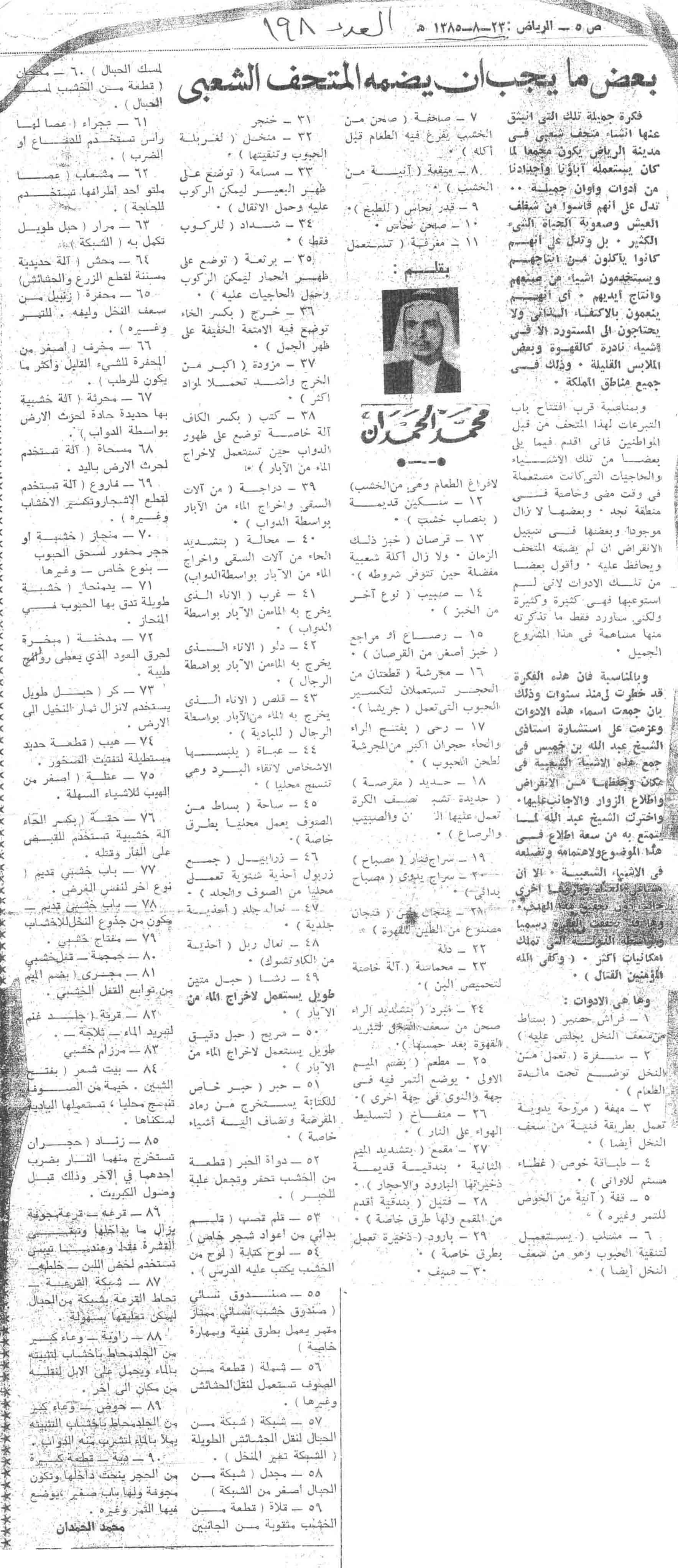 صورة الصفحة 1 من بعض ما يجب ان يضمه المتحف الشعبي - عدد 198 - تاريخ 23/8/1385هـ
