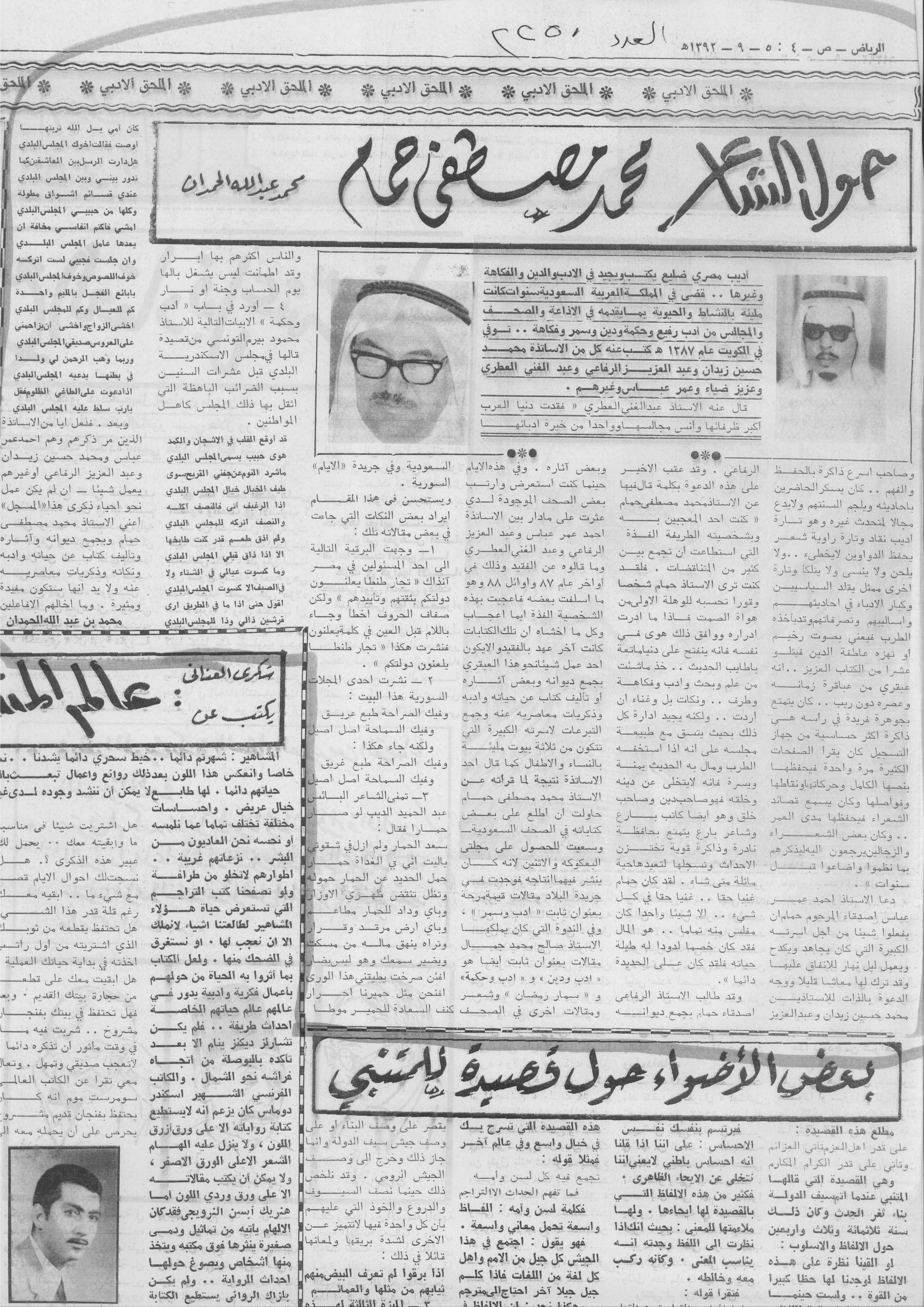 صورة الصفحة 1 من حول الشاعر محمد مصطفى حمام - عدد 2250 - تاريخ 5/9/1392هـ
