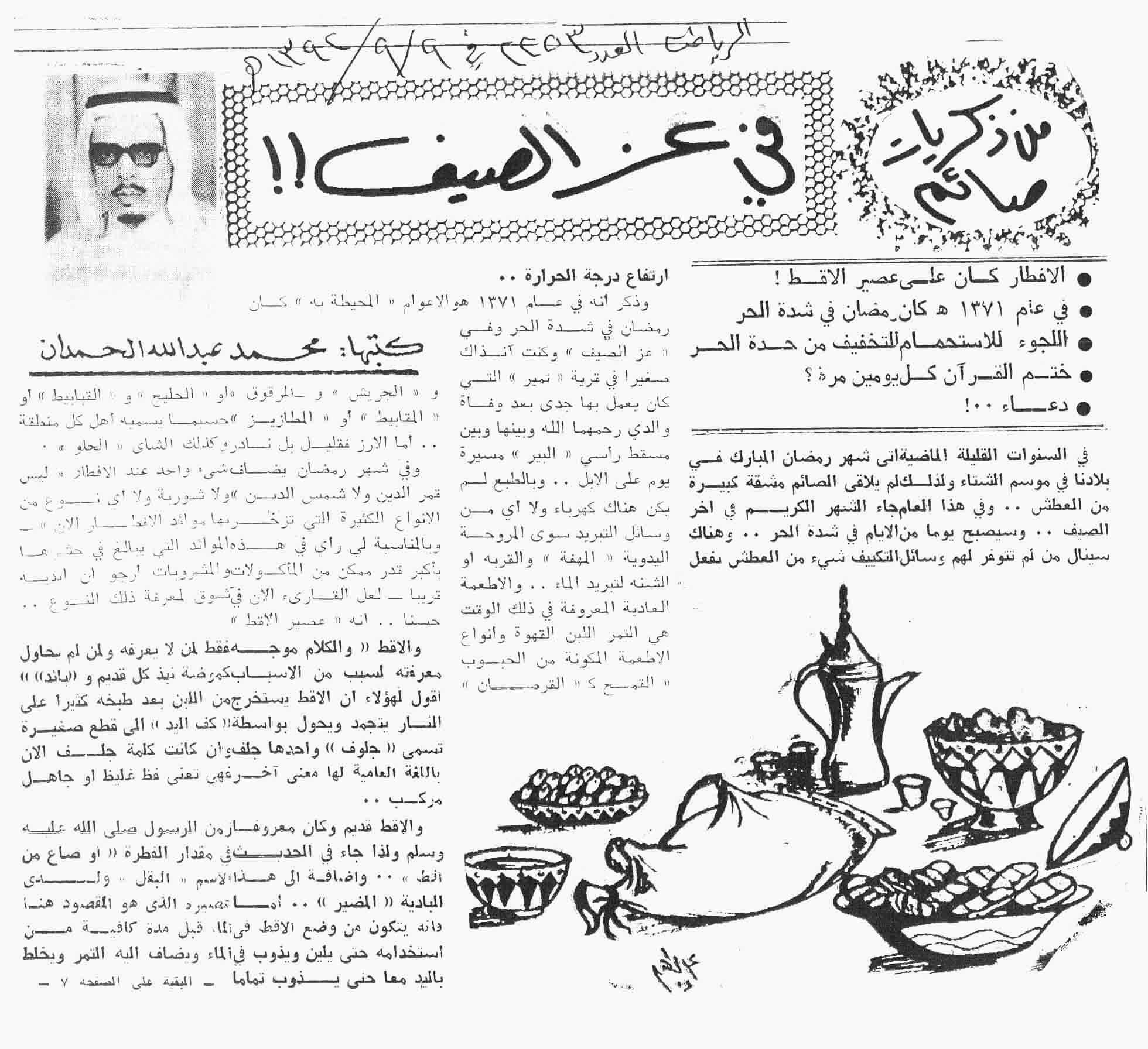 صورة الصفحة 1 من من ذكريات صائم - في عز الصيف - عدد 2253 - تاريخ 9/9/1392هـ
