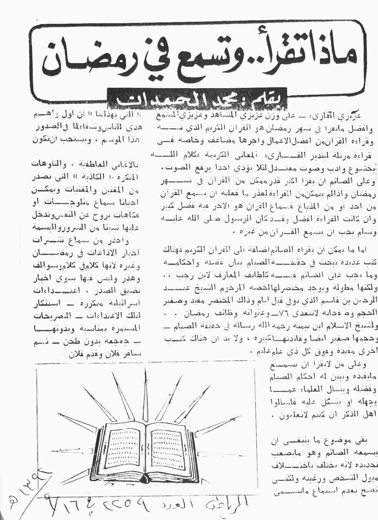 صورة الصفحة 1 من ماذا تقرا ... و تسمع في رمضان - عدد 2259 - تاريخ 16/9/1392هـ