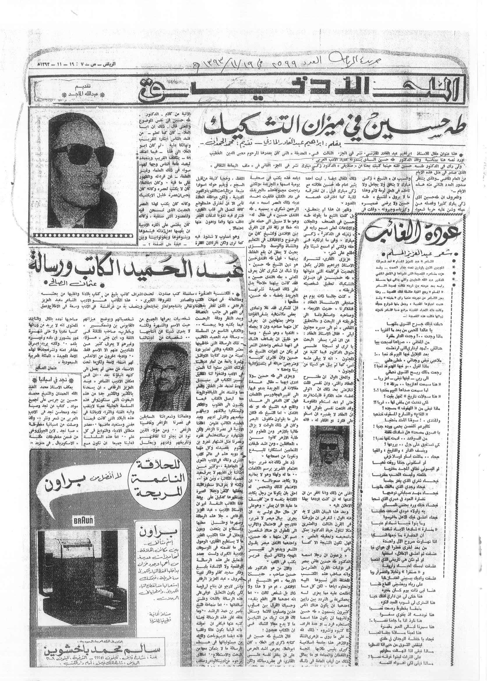 صورة الصفحة 1 من طه حسين في ميزان التشكيك - تقديم محمد الحمدان