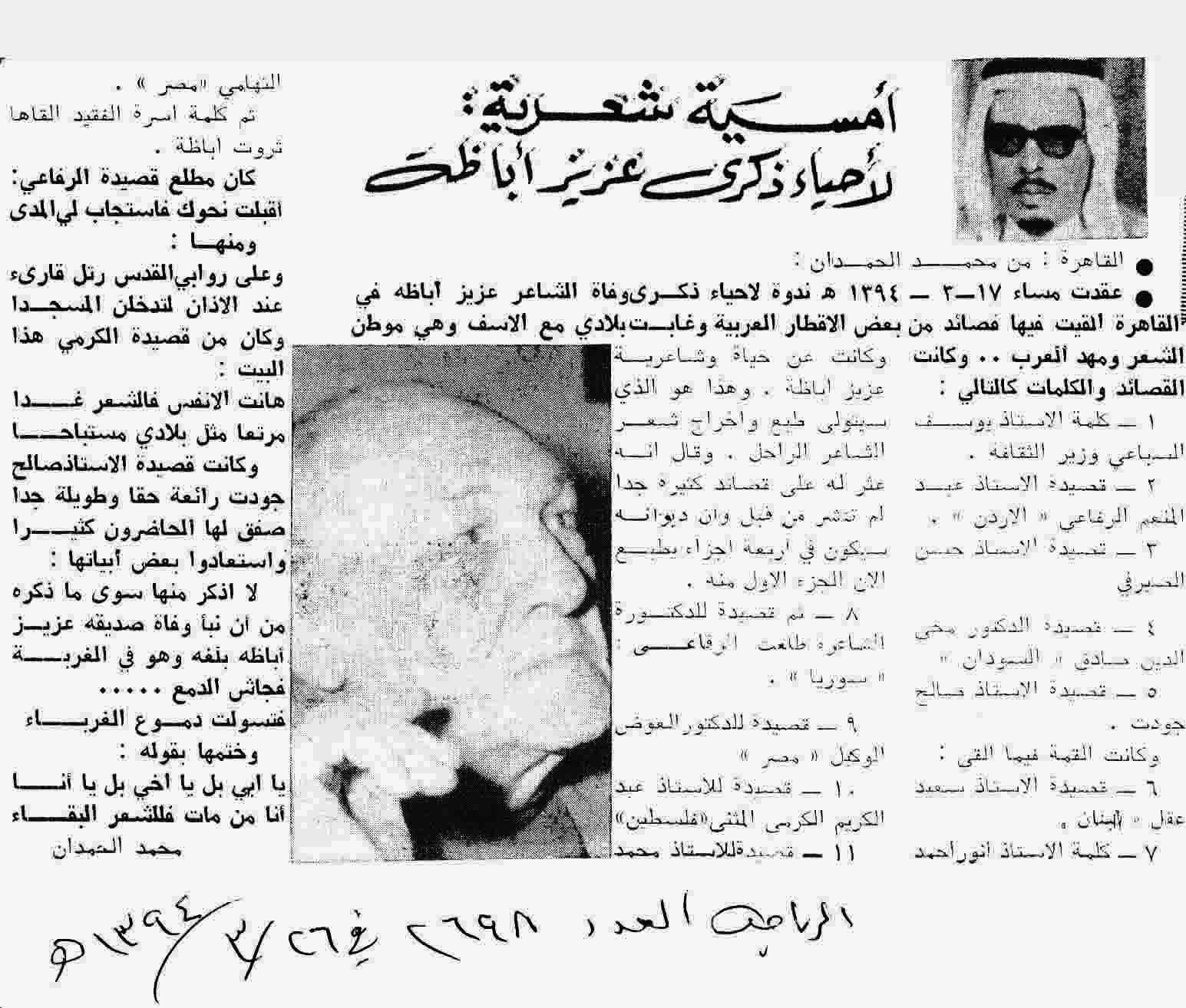صورة الصفحة 1 من امسية شعرية : لاحياء ذكرى عزيز اباضة - عدد 2698 - 26/3/1394هـ