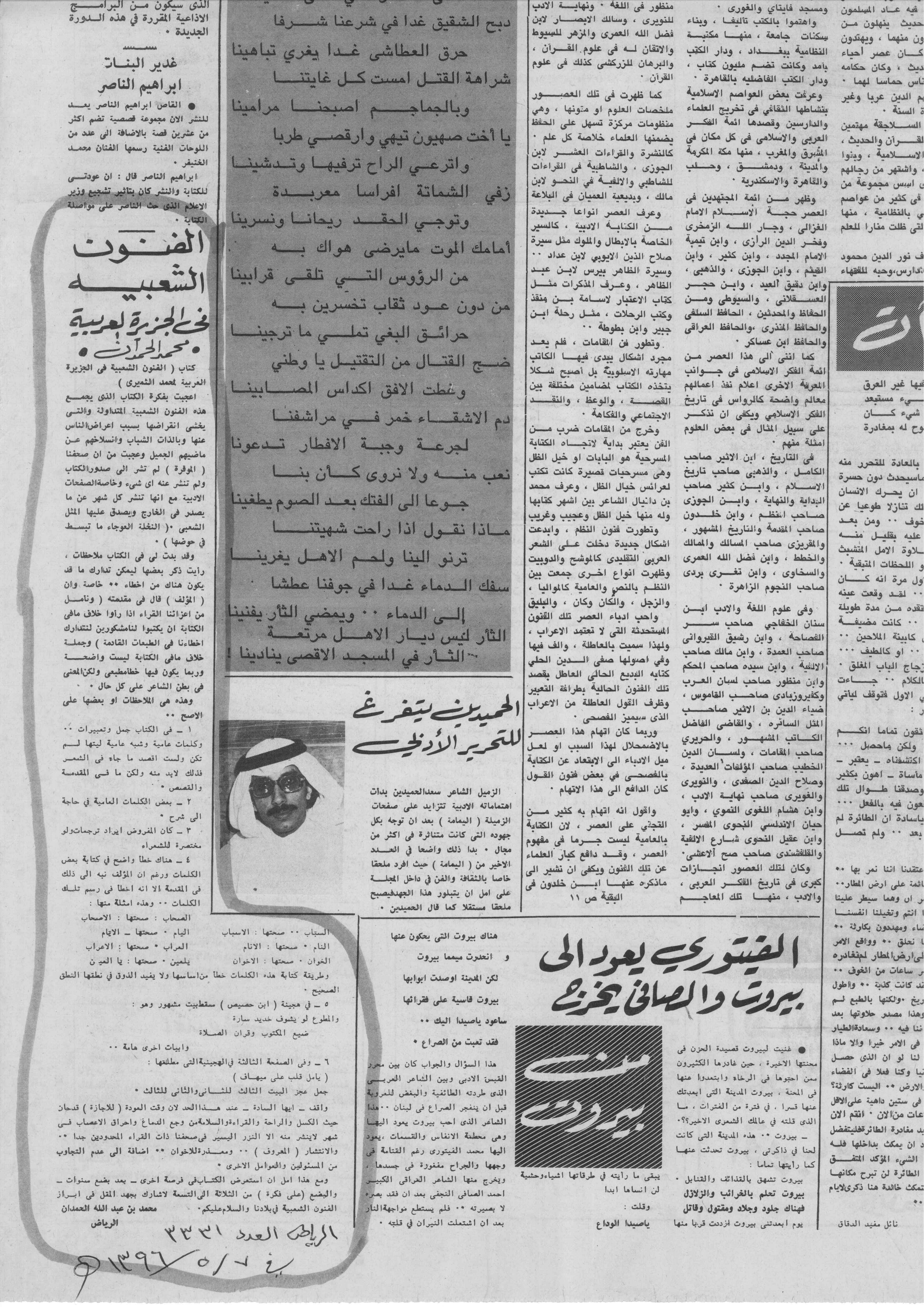 صورة الصفحة 1 من الفنون الشعبية في الجزيرة العربية - عدد 3331 - تاريخ 7/5/1396هـ