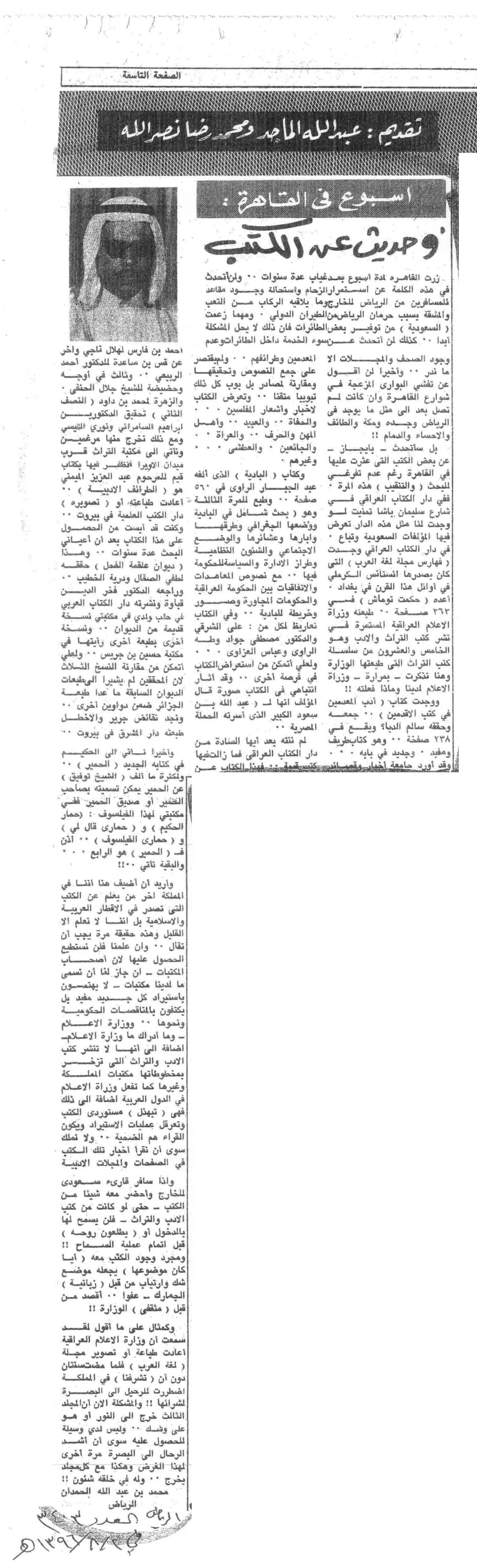 صورة الصفحة 1 من اسبوع في القاهرة : و حديث عن الكتب - عدد 3403 - 2/8/1396هـ