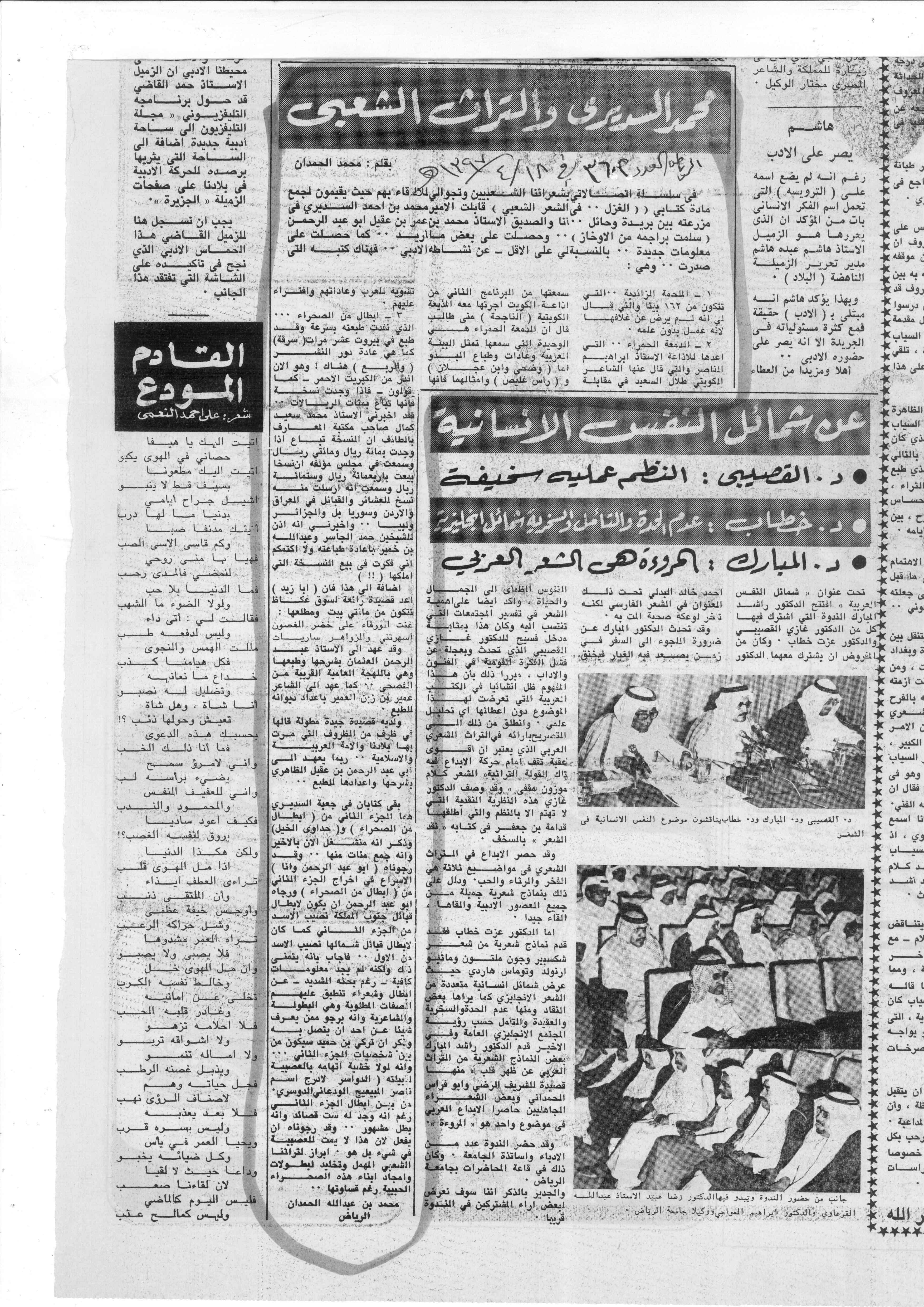 صورة الصفحة 1 من محمد السديري .. والتراث الشعبي - عدد 3602 - تاريخ 18/4/1397هـ