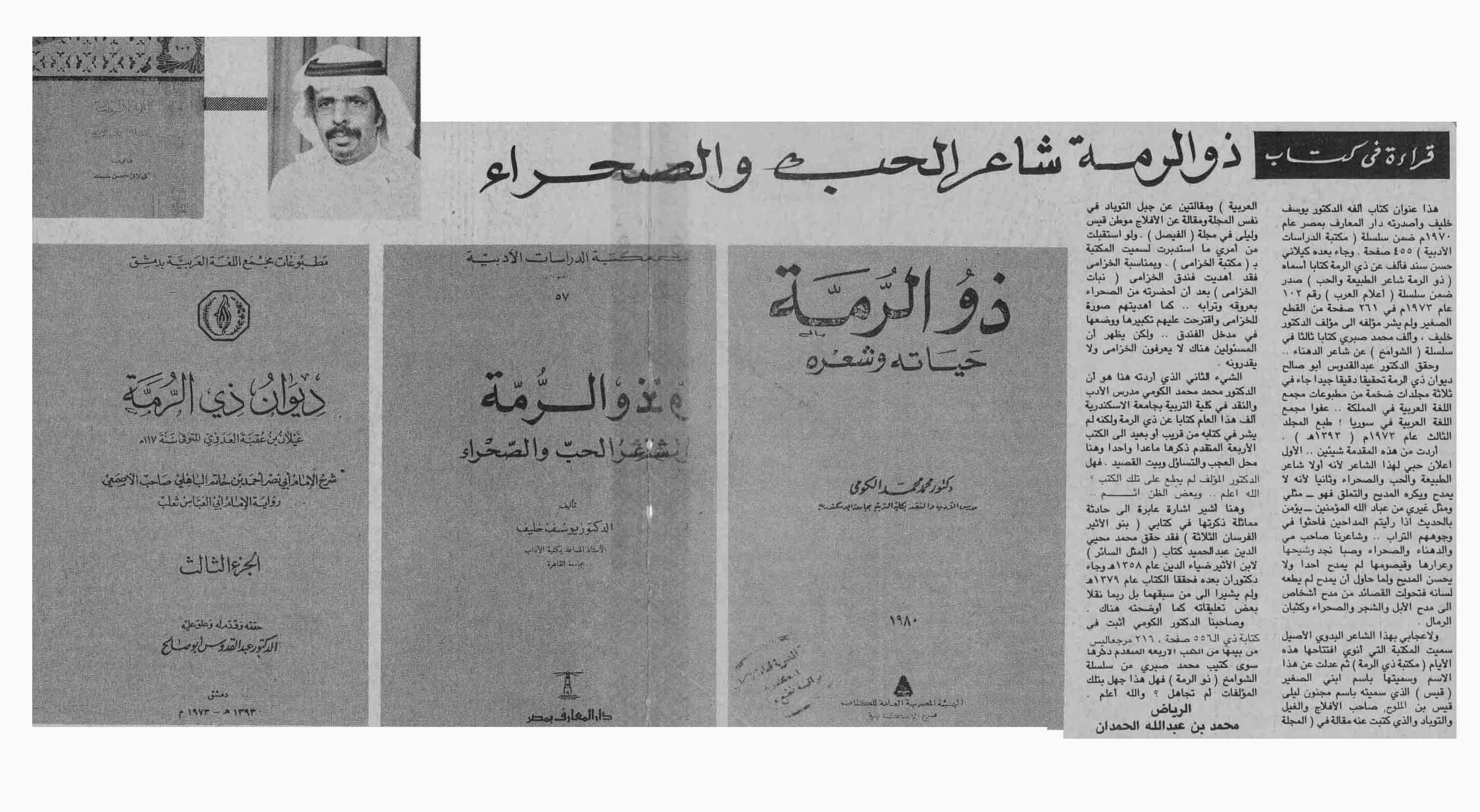 صورة الصفحة 1 من قراءة في كتاب : ذو الرمة - شاعر الحب والصحراء