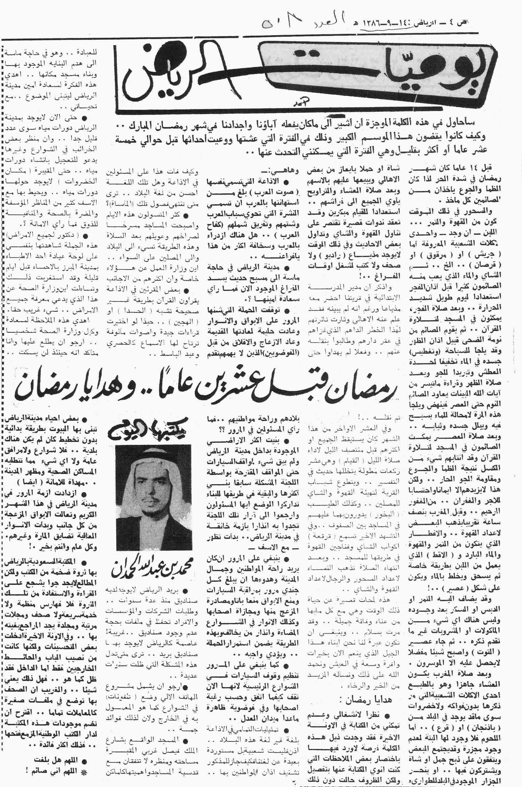 صورة الصفحة 1 من رمضان قبل عشرين عاماً .. و هدايا رمضان - عدد 508 - تاريخ 14/9/1386هـ