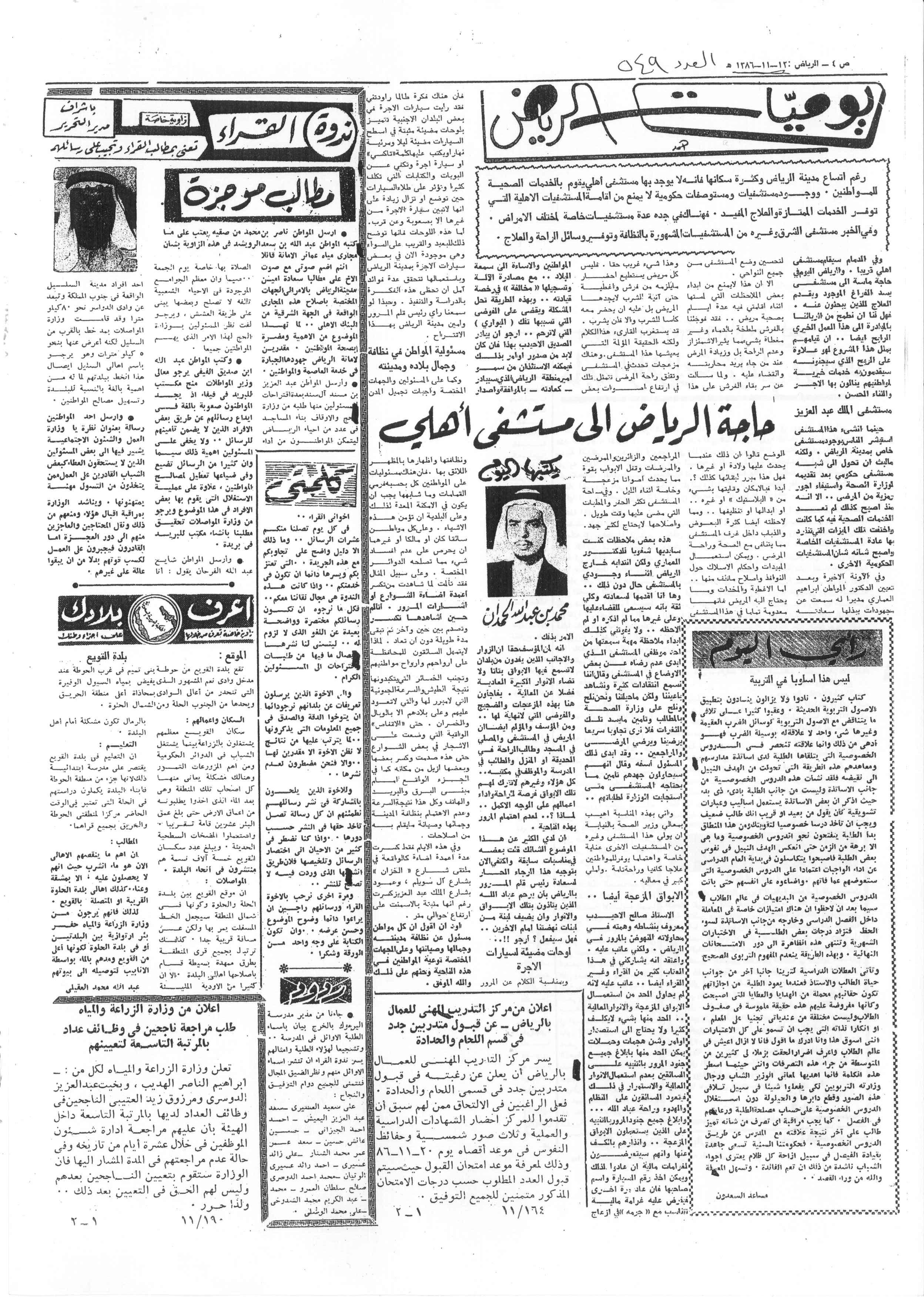 صورة الصفحة 1 من حاجة الرياض الى مستشفى اهلي - عدد 549 - تاريخ 12/11/1386هـ