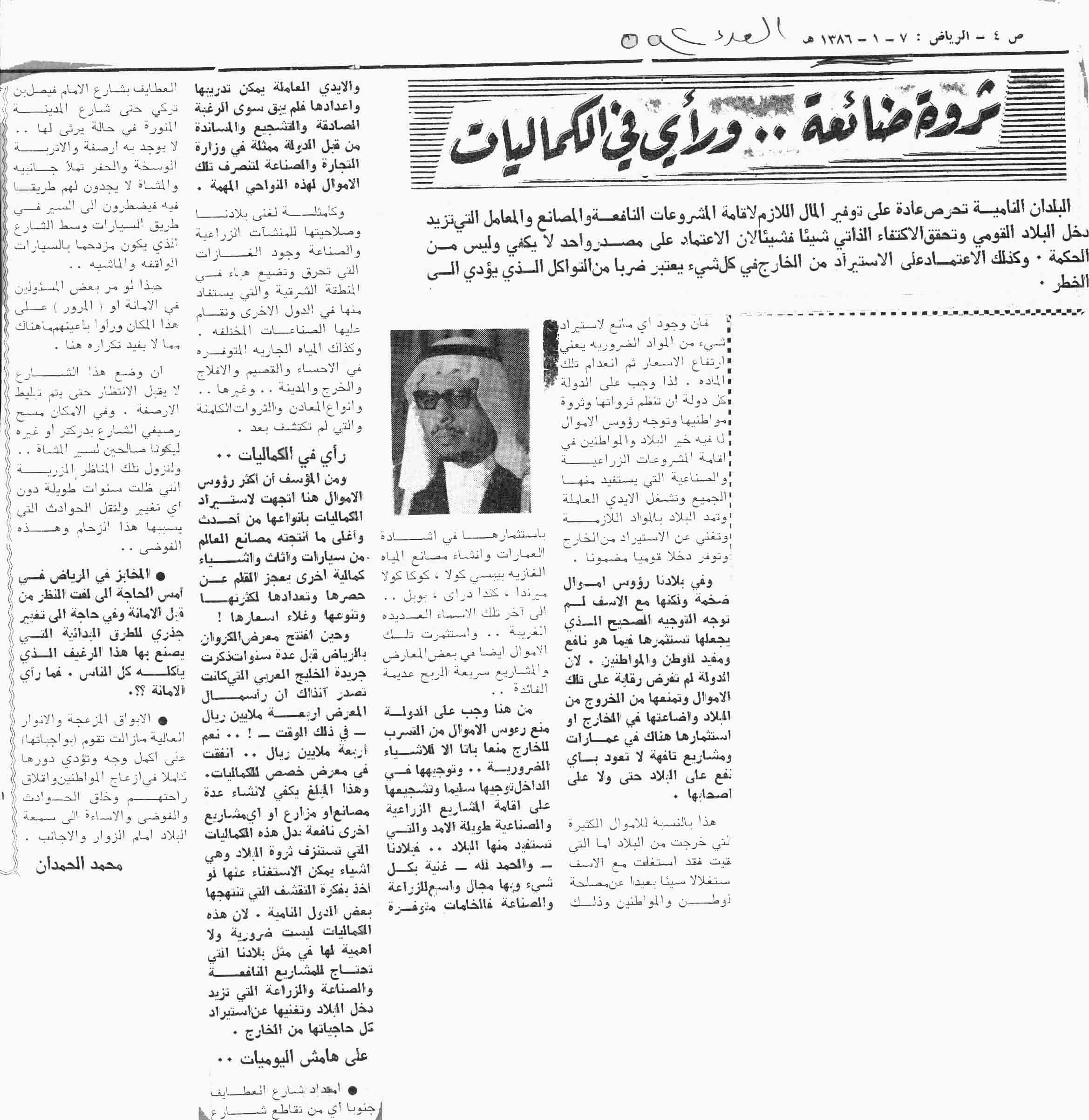 صورة الصفحة 1 من ثروة ضائعة ... وراي في الكماليات - عدد 592 - تاريخ 7/1/1386هـ
