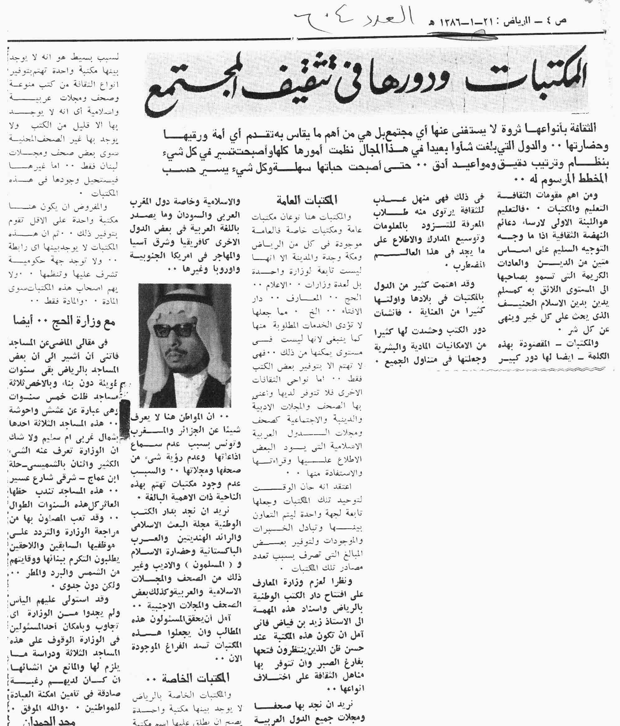 صورة الصفحة 1 من المكتبات .. و دورها في تثقيف المجتمع - عدد 604 - تاريخ 21/1/1386هـ