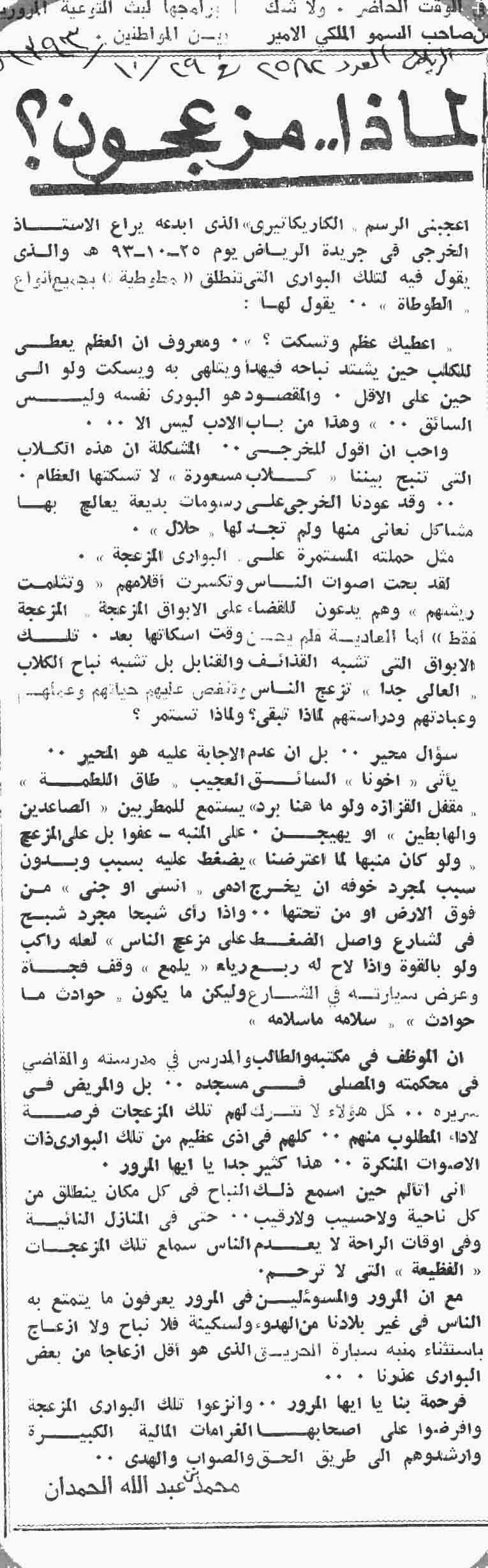 صورة الصفحة 1 من لماذا ... مزعجون - عدد 2582 - تاريخ 29/10/1393هـ