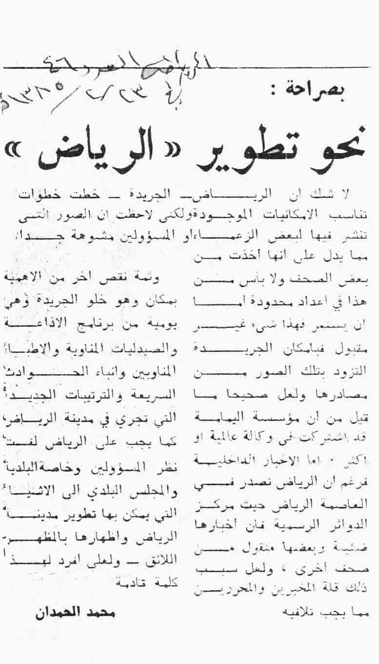 صورة الصفحة 1 من نحو تطوير الرياض (الجريدة) - عدد 46 - تاريخ 23/2/1385هـ