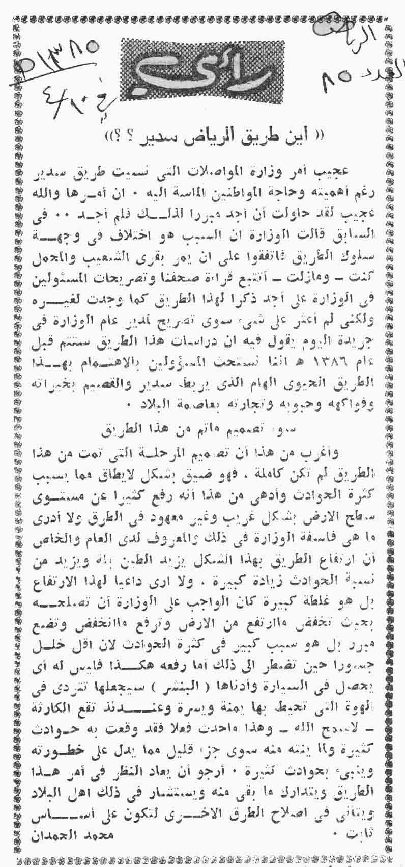 صورة الصفحة 1 من اين طريق الرياض سدير ؟! - عدد 85 - تاريخ 10/4/1385هـ